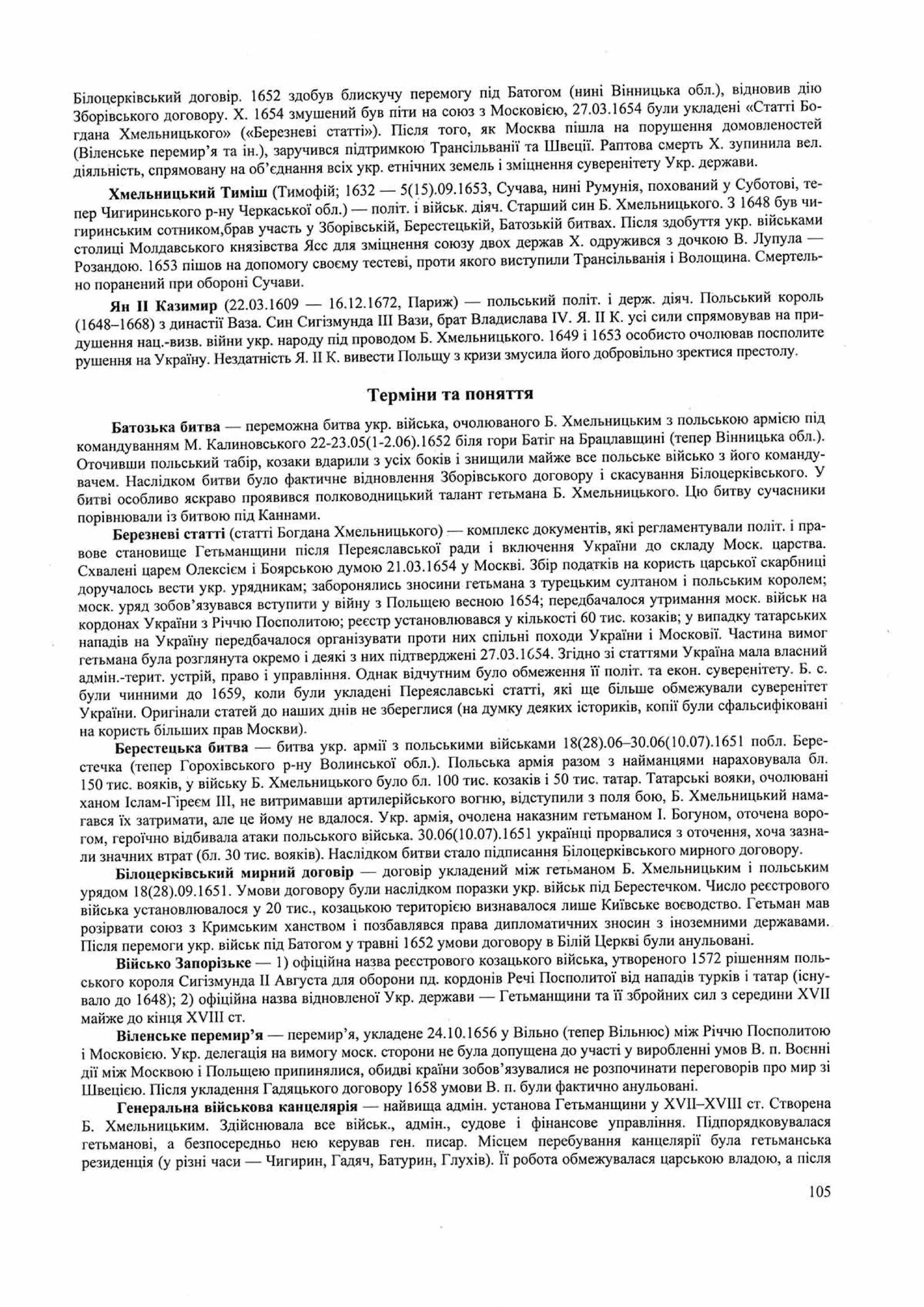 Панчук І. Історія України : комплексна підготовка до зовнішнього незалежного оцінювання / І. Панчук. — Тернопіль : Підручники і посібники, 201