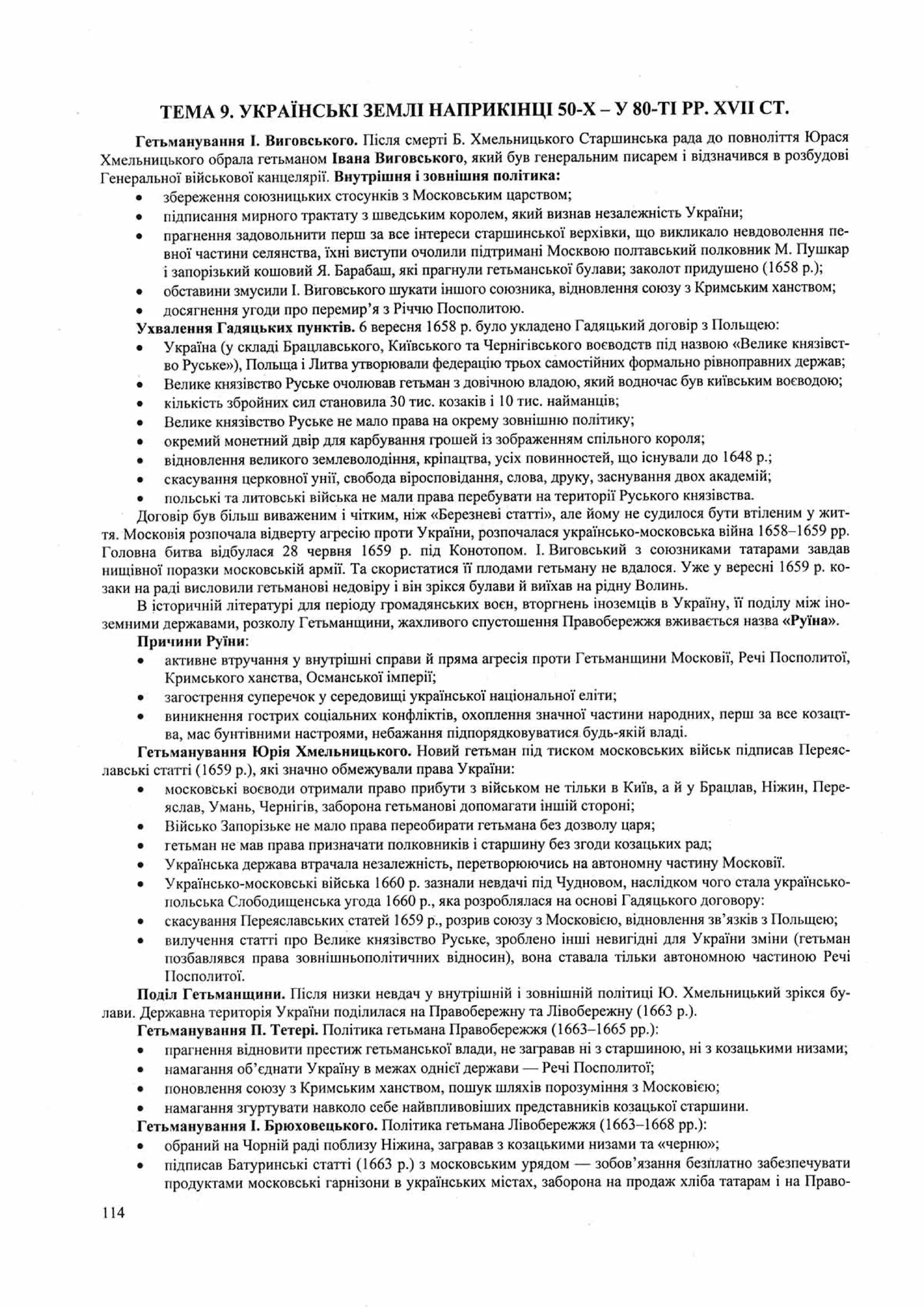 Панчук І. Історія України : комплексна підготовка до зовнішнього незалежного оцінювання / І. Панчук. — Тернопіль : Підручники і посібники, 201
