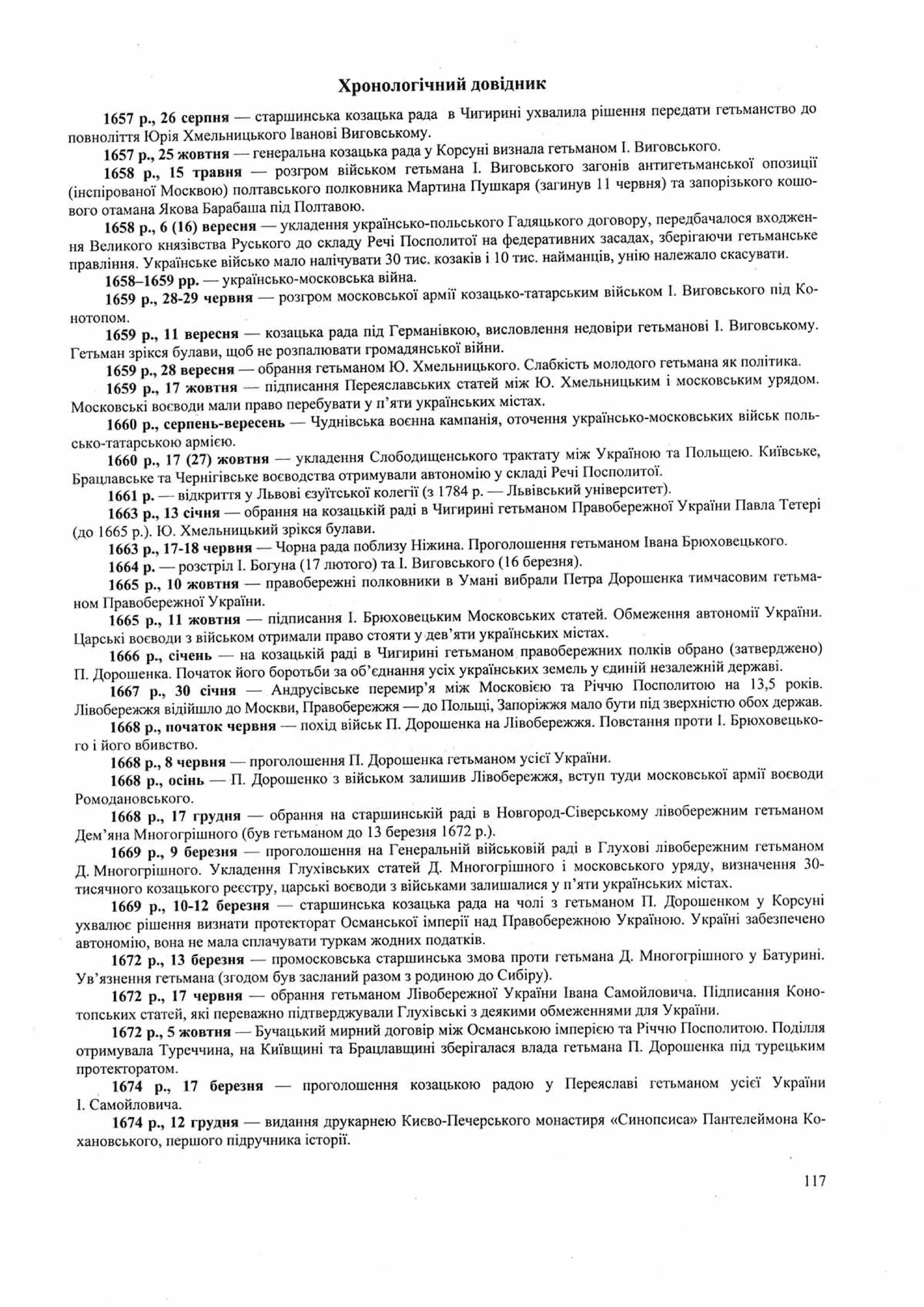 Панчук І. Історія України : комплексна підготовка до зовнішнього незалежного оцінювання / І. Панчук. — Тернопіль : Підручники і посібники, 201