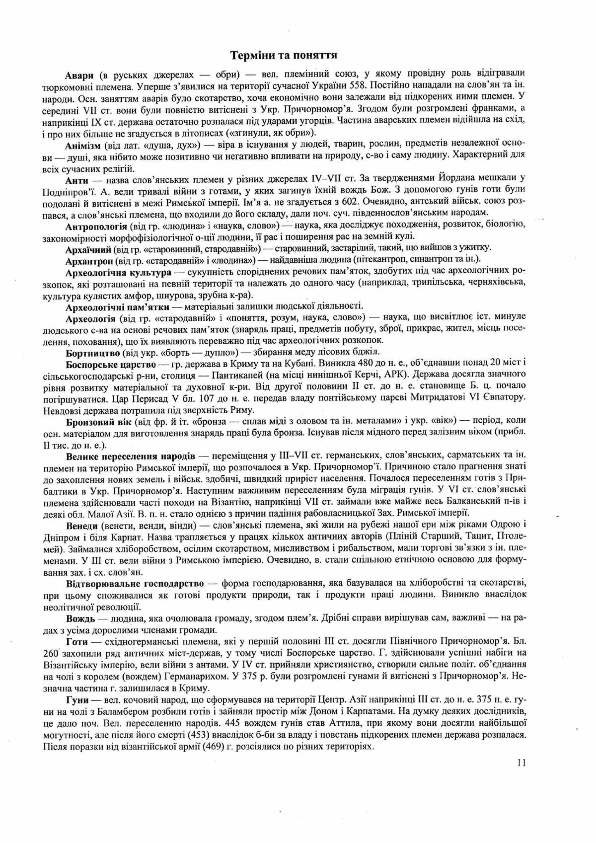 Панчук І. Історія України : комплексна підготовка до зовнішнього незалежного оцінювання / І. Панчук. — Тернопіль : Підручники і посібники, 201