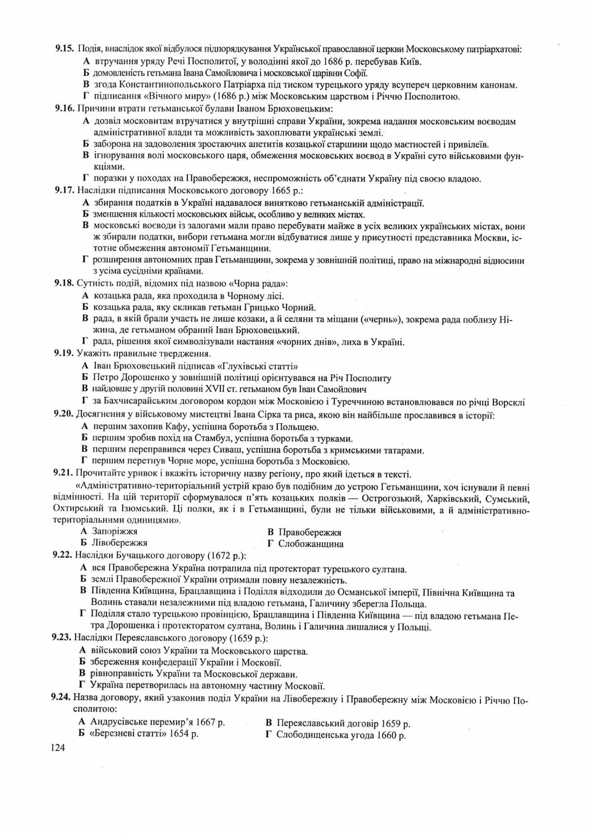 Панчук І. Історія України : комплексна підготовка до зовнішнього незалежного оцінювання / І. Панчук. — Тернопіль : Підручники і посібники, 201
