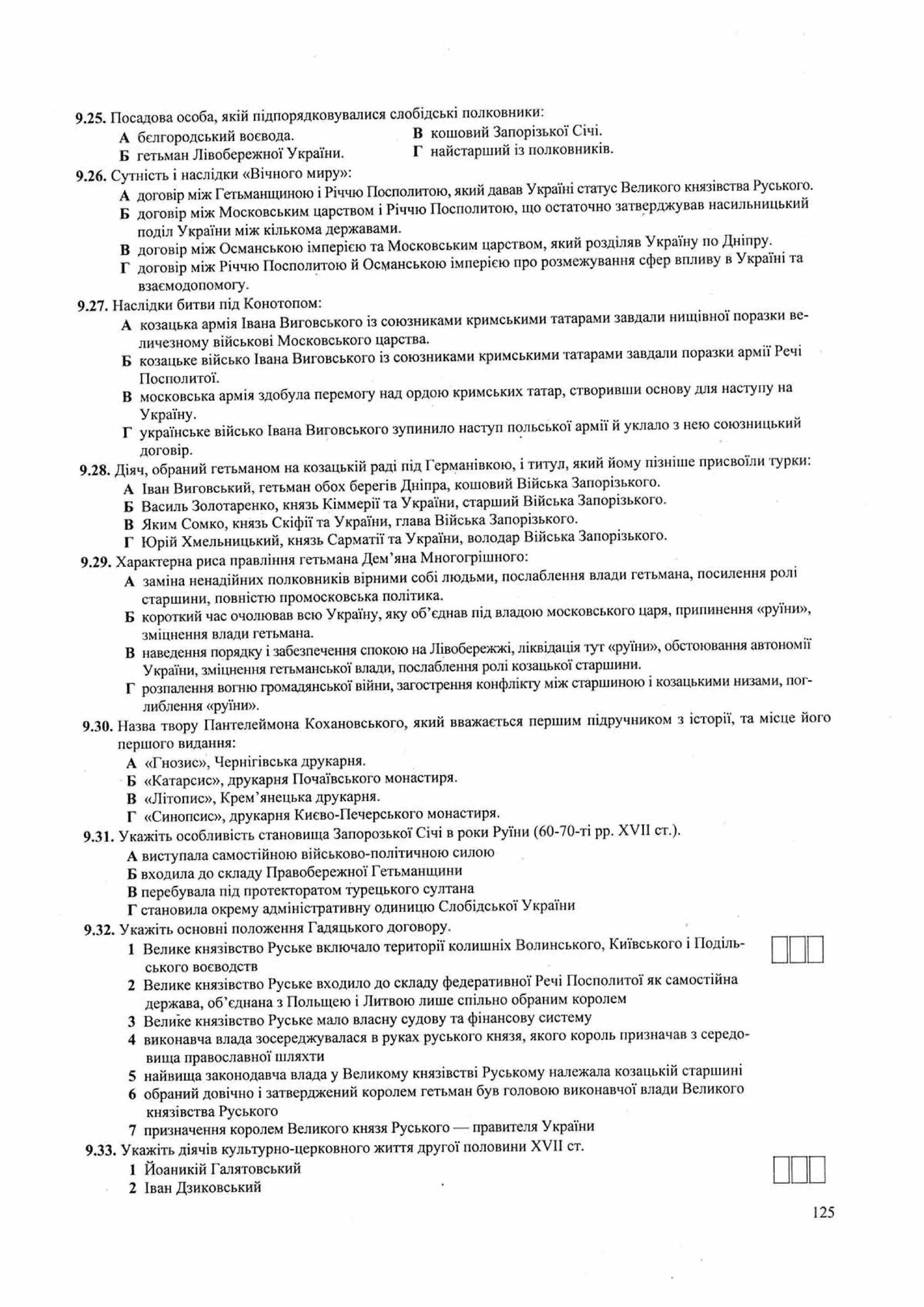 Панчук І. Історія України : комплексна підготовка до зовнішнього незалежного оцінювання / І. Панчук. — Тернопіль : Підручники і посібники, 201