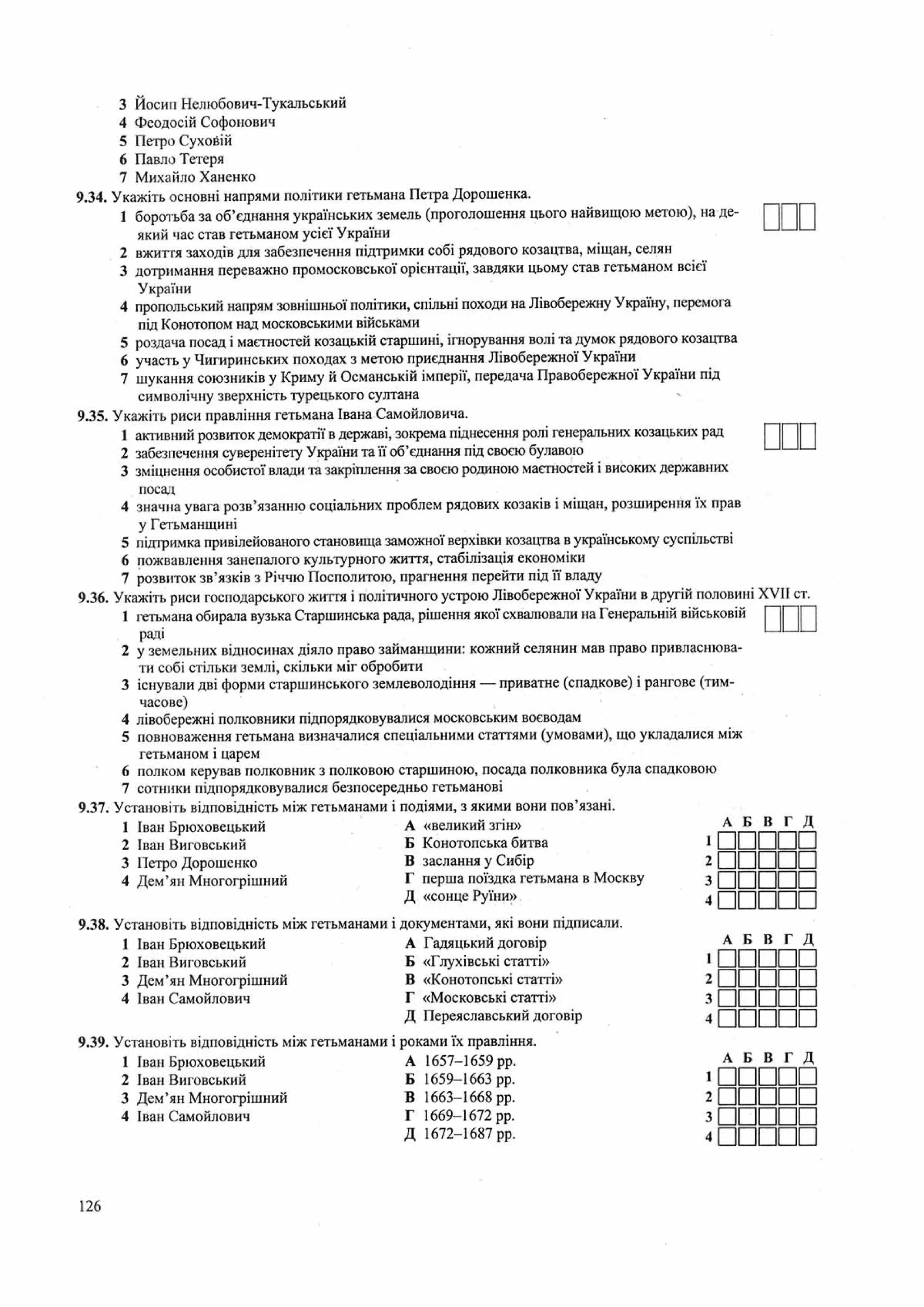 Панчук І. Історія України : комплексна підготовка до зовнішнього незалежного оцінювання / І. Панчук. — Тернопіль : Підручники і посібники, 201