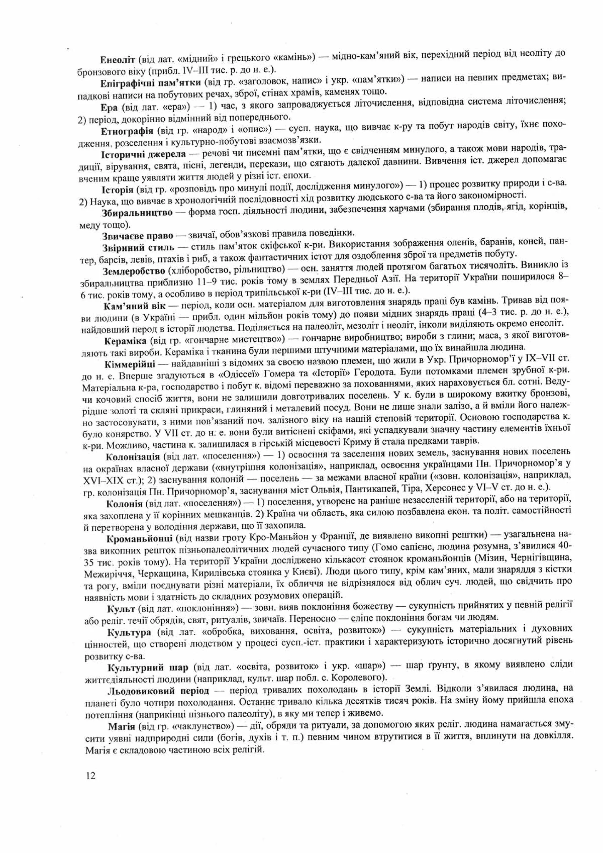 Панчук І. Історія України : комплексна підготовка до зовнішнього незалежного оцінювання / І. Панчук. — Тернопіль : Підручники і посібники, 201