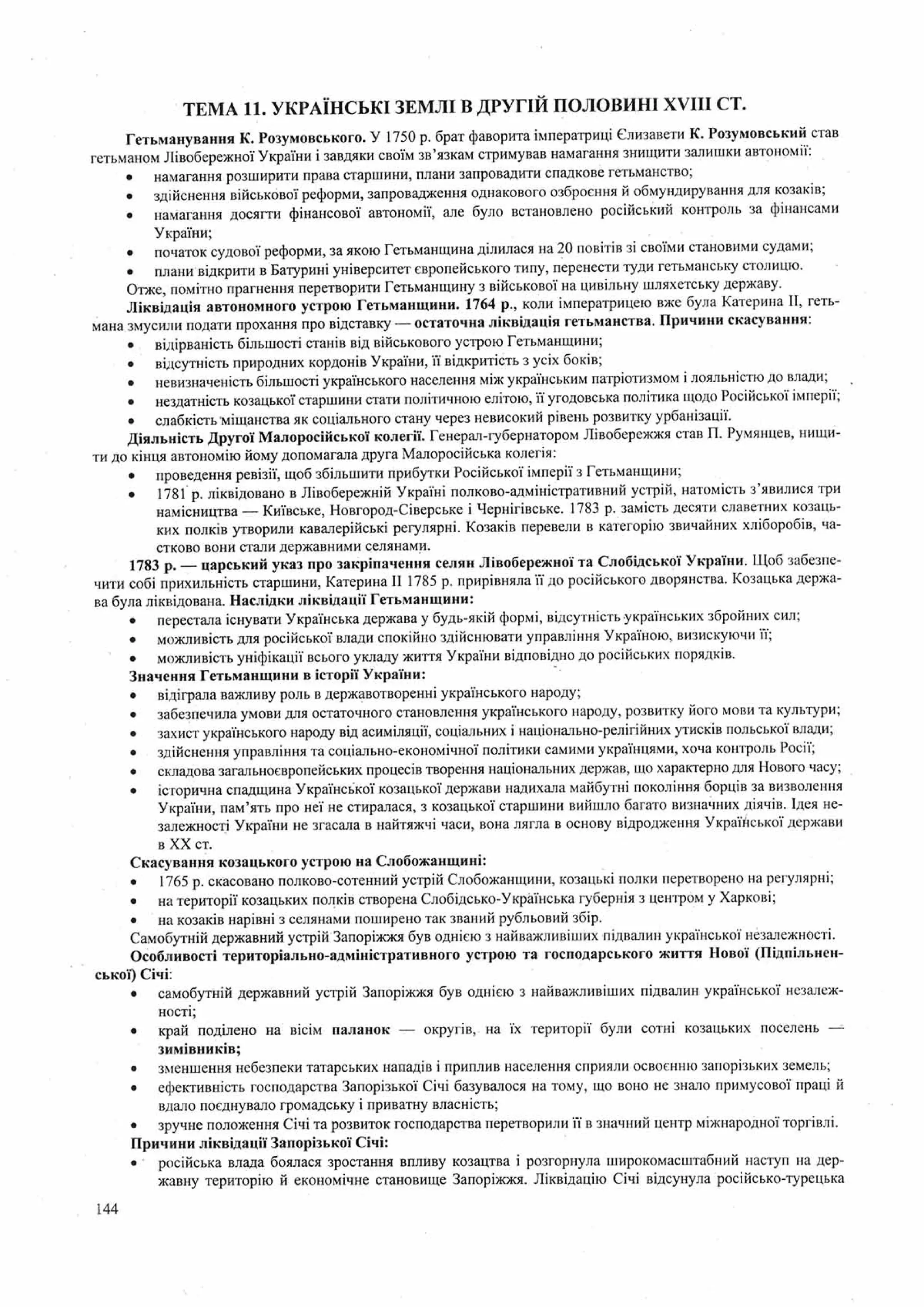 Панчук І. Історія України : комплексна підготовка до зовнішнього незалежного оцінювання / І. Панчук. — Тернопіль : Підручники і посібники, 201