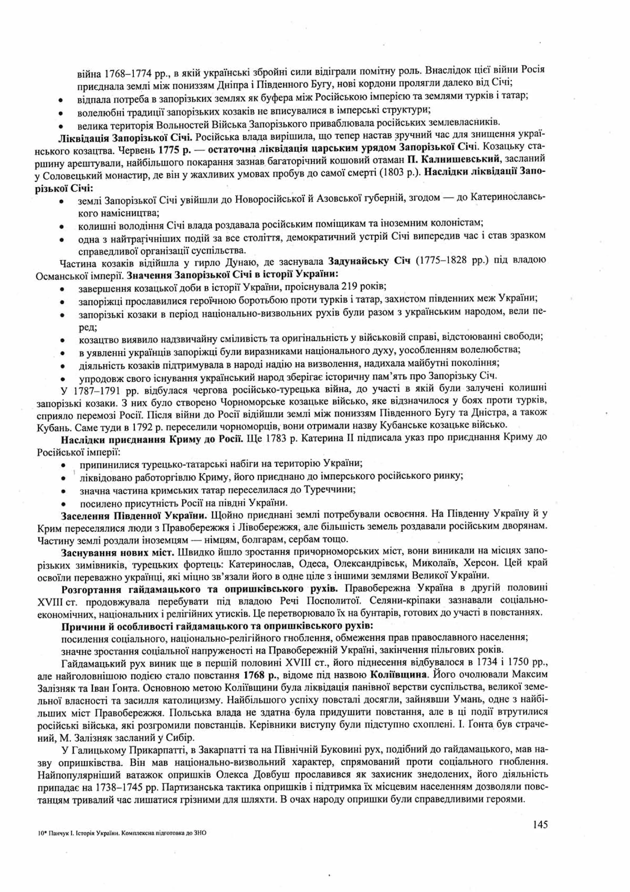 Панчук І. Історія України : комплексна підготовка до зовнішнього незалежного оцінювання / І. Панчук. — Тернопіль : Підручники і посібники, 201