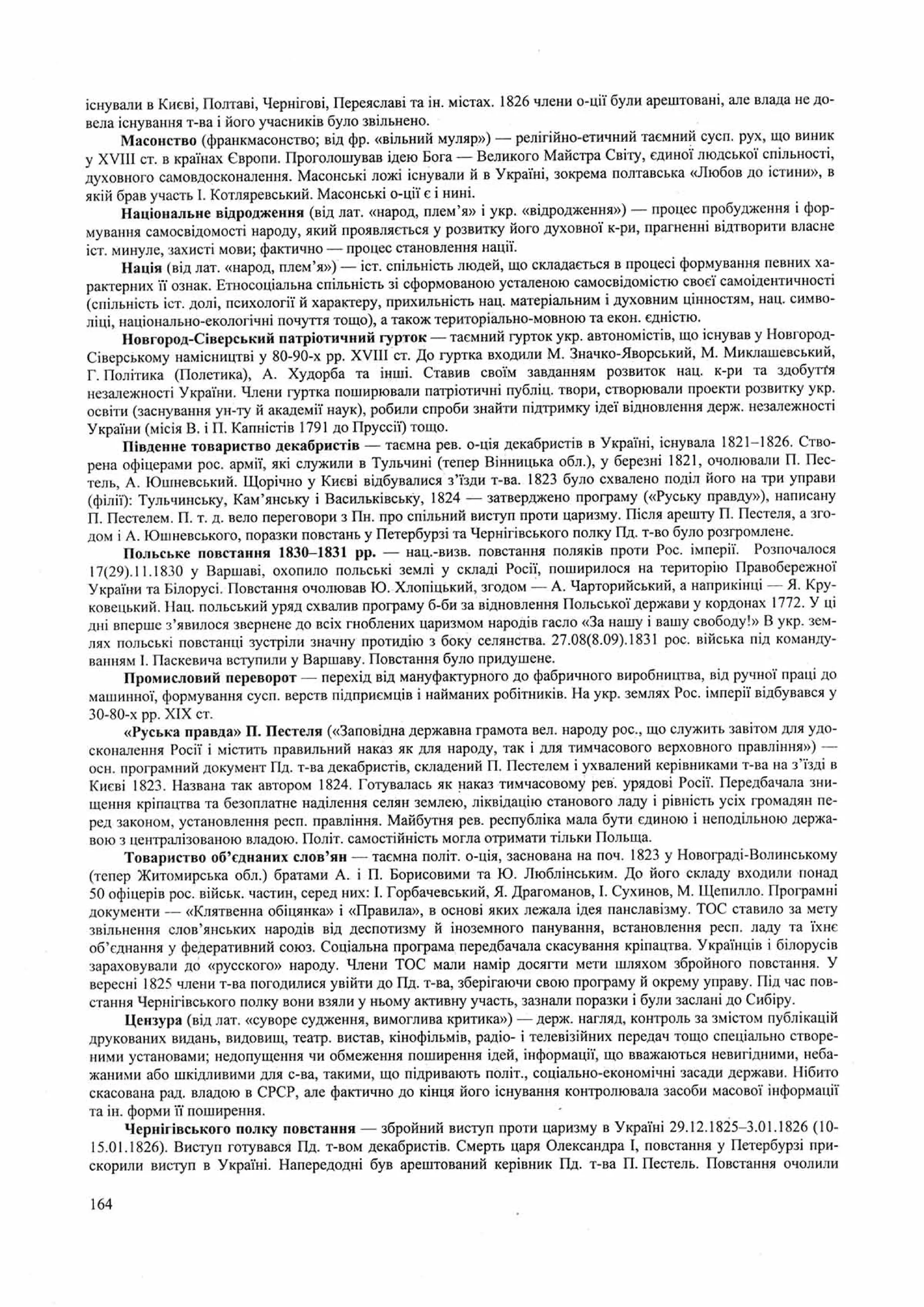 Панчук І. Історія України : комплексна підготовка до зовнішнього незалежного оцінювання / І. Панчук. — Тернопіль : Підручники і посібники, 201
