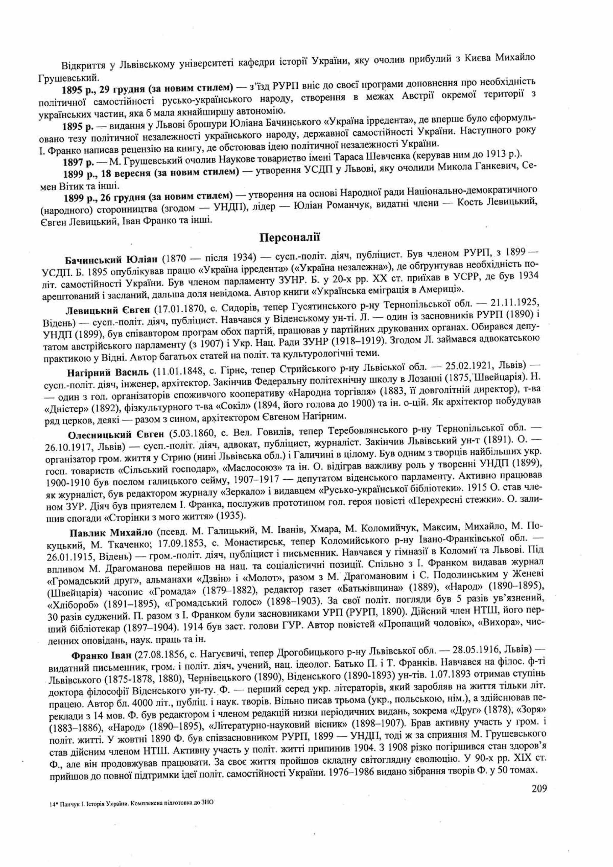 Панчук І. Історія України : комплексна підготовка до зовнішнього незалежного оцінювання / І. Панчук. — Тернопіль : Підручники і посібники, 201