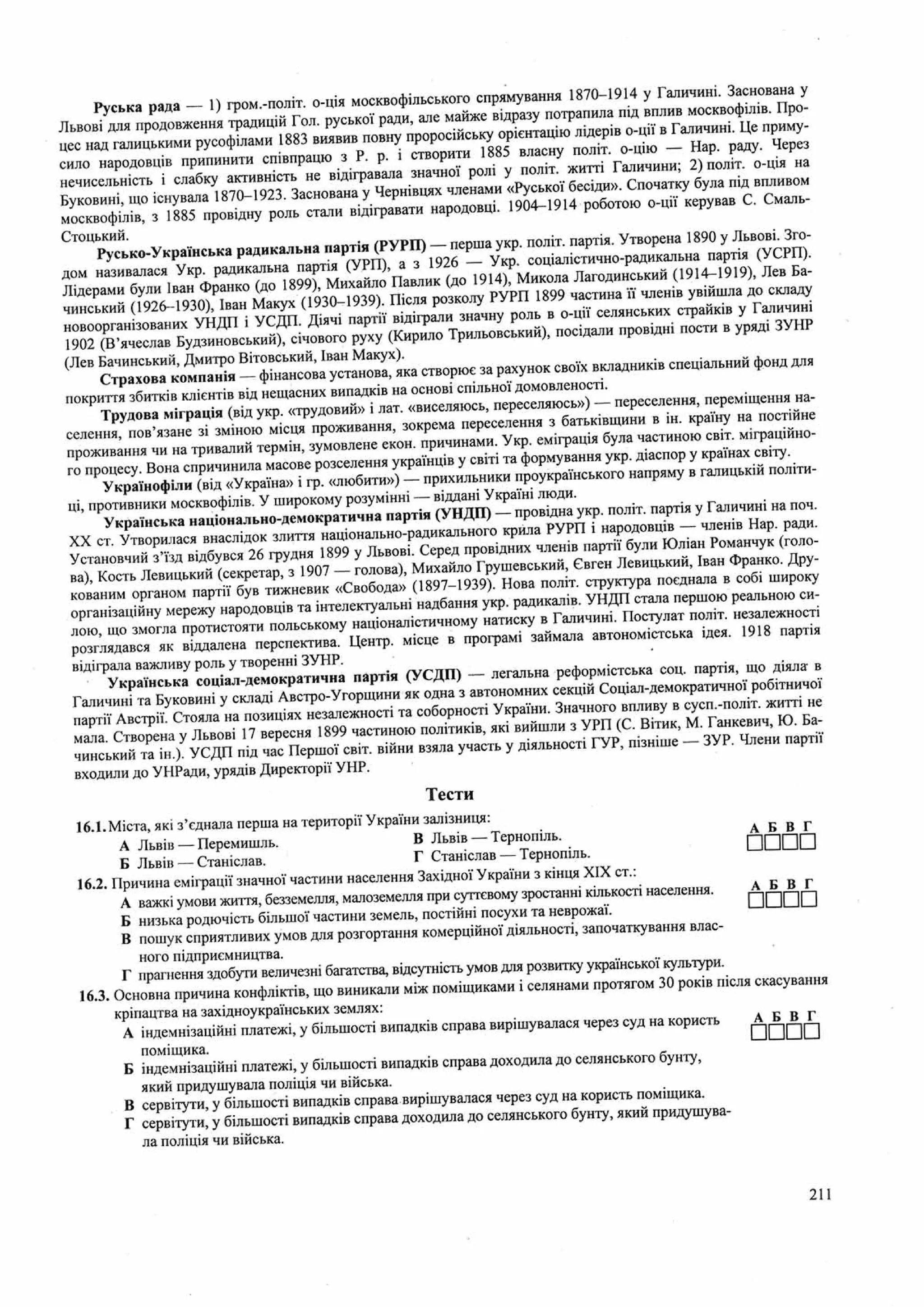 Панчук І. Історія України : комплексна підготовка до зовнішнього незалежного оцінювання / І. Панчук. — Тернопіль : Підручники і посібники, 201