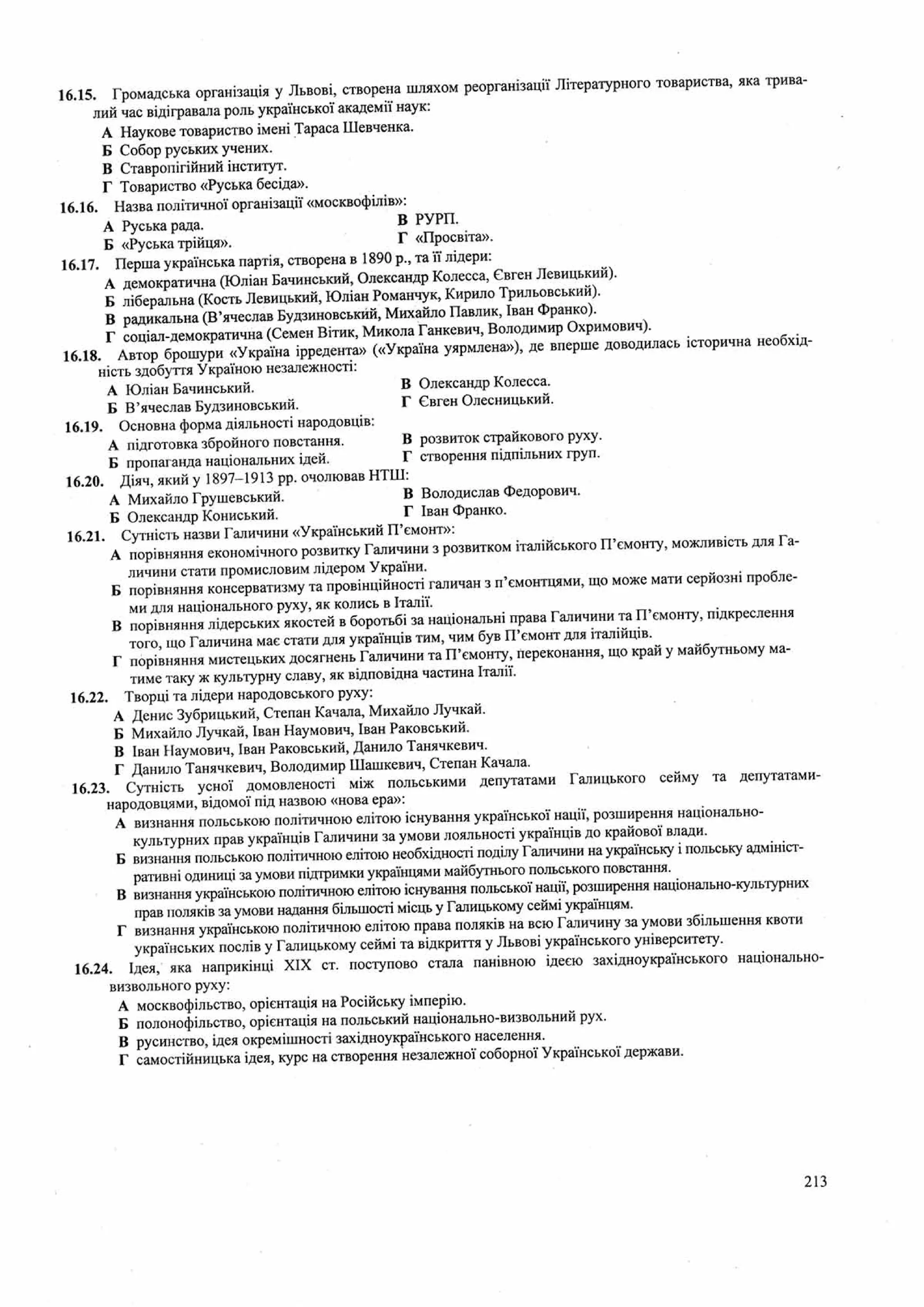 Панчук І. Історія України : комплексна підготовка до зовнішнього незалежного оцінювання / І. Панчук. — Тернопіль : Підручники і посібники, 201