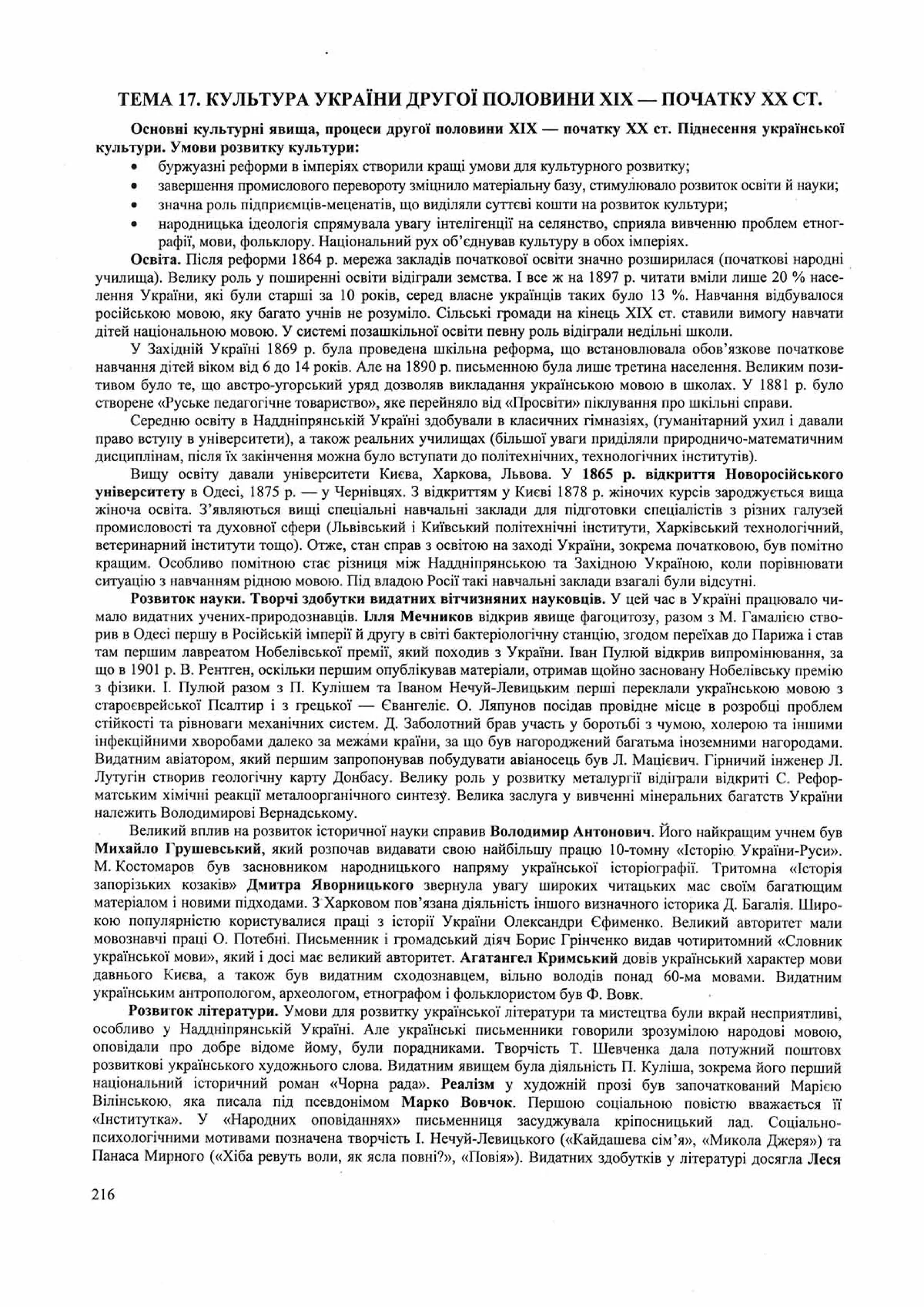 Панчук І. Історія України : комплексна підготовка до зовнішнього незалежного оцінювання / І. Панчук. — Тернопіль : Підручники і посібники, 201