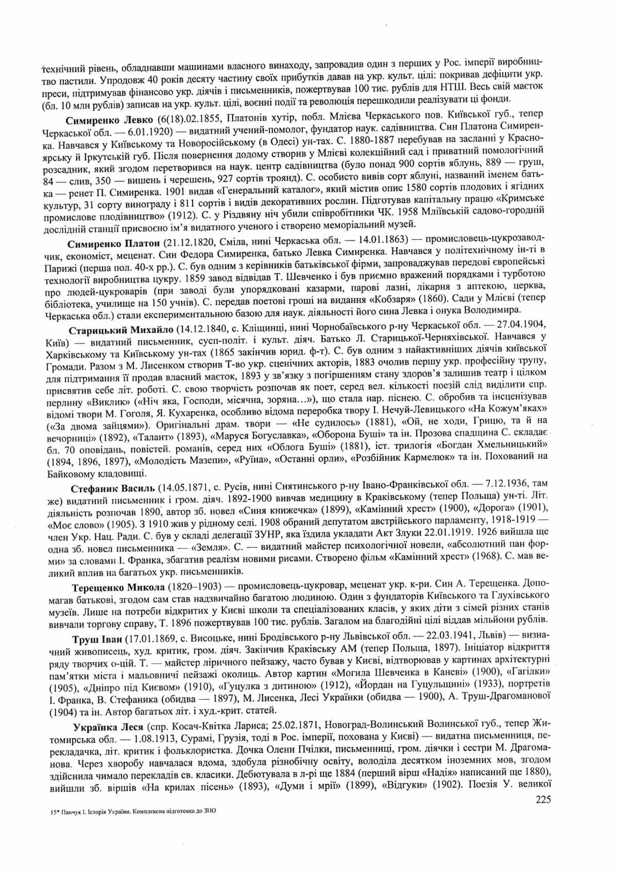 Панчук І. Історія України : комплексна підготовка до зовнішнього незалежного оцінювання / І. Панчук. — Тернопіль : Підручники і посібники, 201