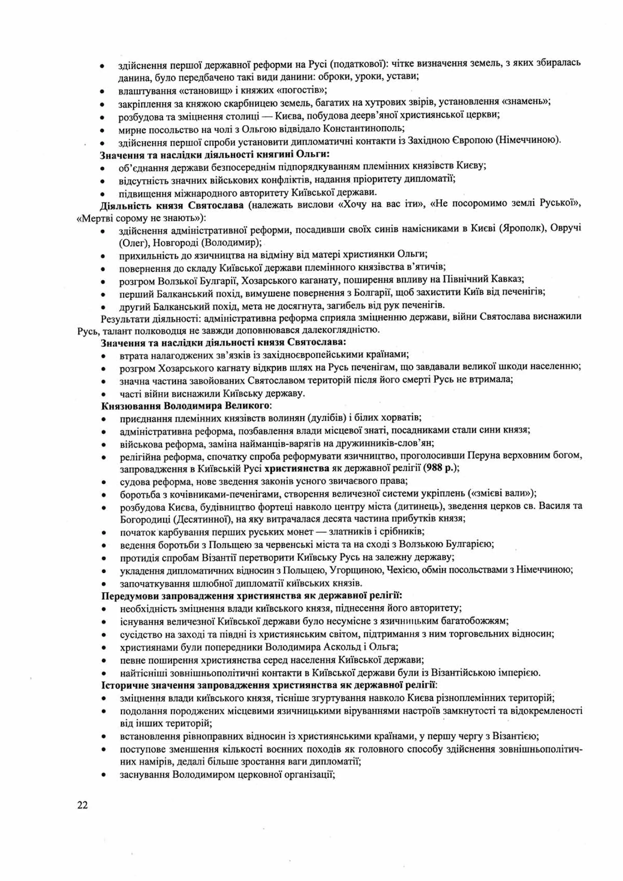 Панчук І. Історія України : комплексна підготовка до зовнішнього незалежного оцінювання / І. Панчук. — Тернопіль : Підручники і посібники, 201