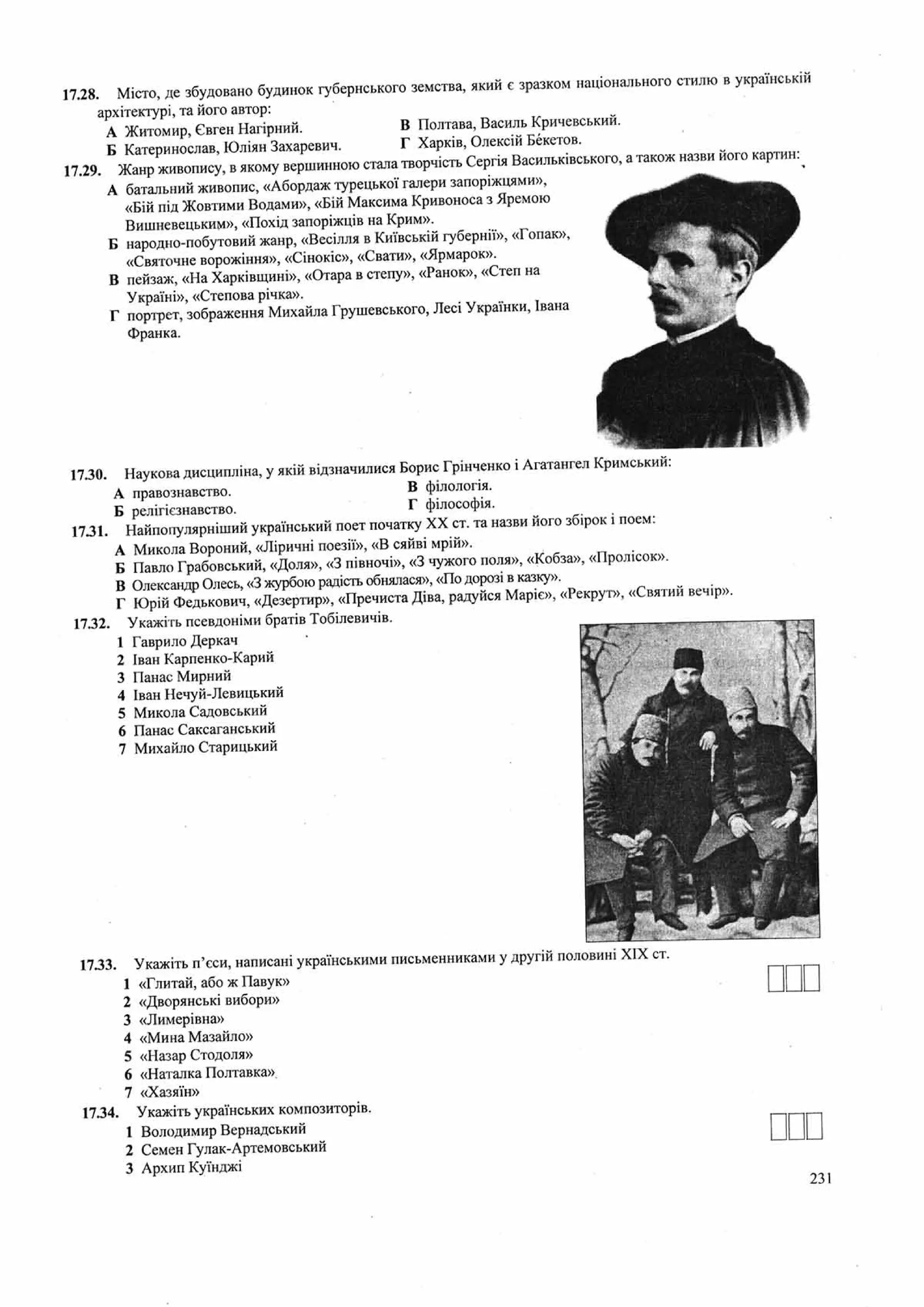 Панчук І. Історія України : комплексна підготовка до зовнішнього незалежного оцінювання / І. Панчук. — Тернопіль : Підручники і посібники, 201