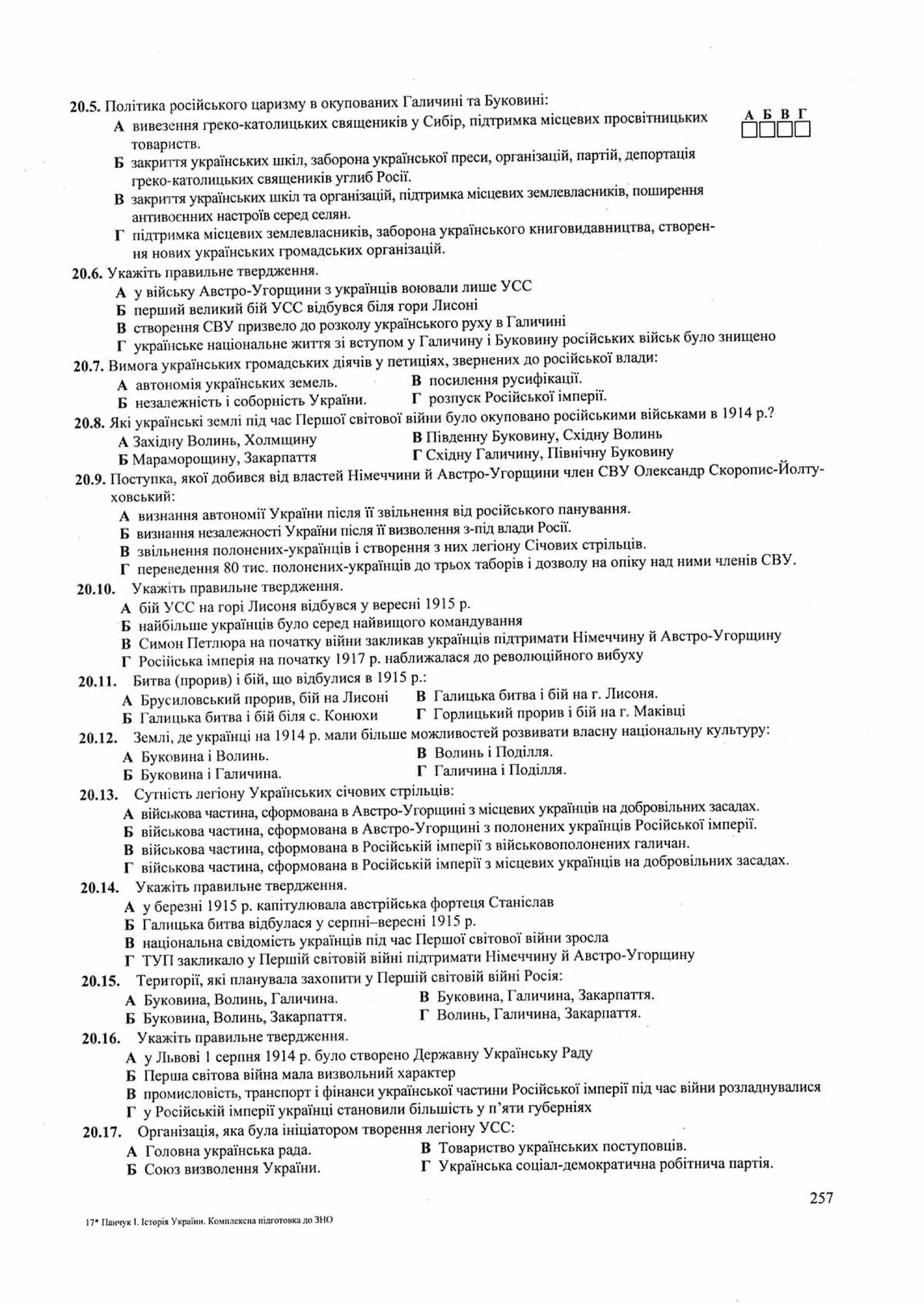 Панчук І. Історія України : комплексна підготовка до зовнішнього незалежного оцінювання / І. Панчук. — Тернопіль : Підручники і посібники, 201