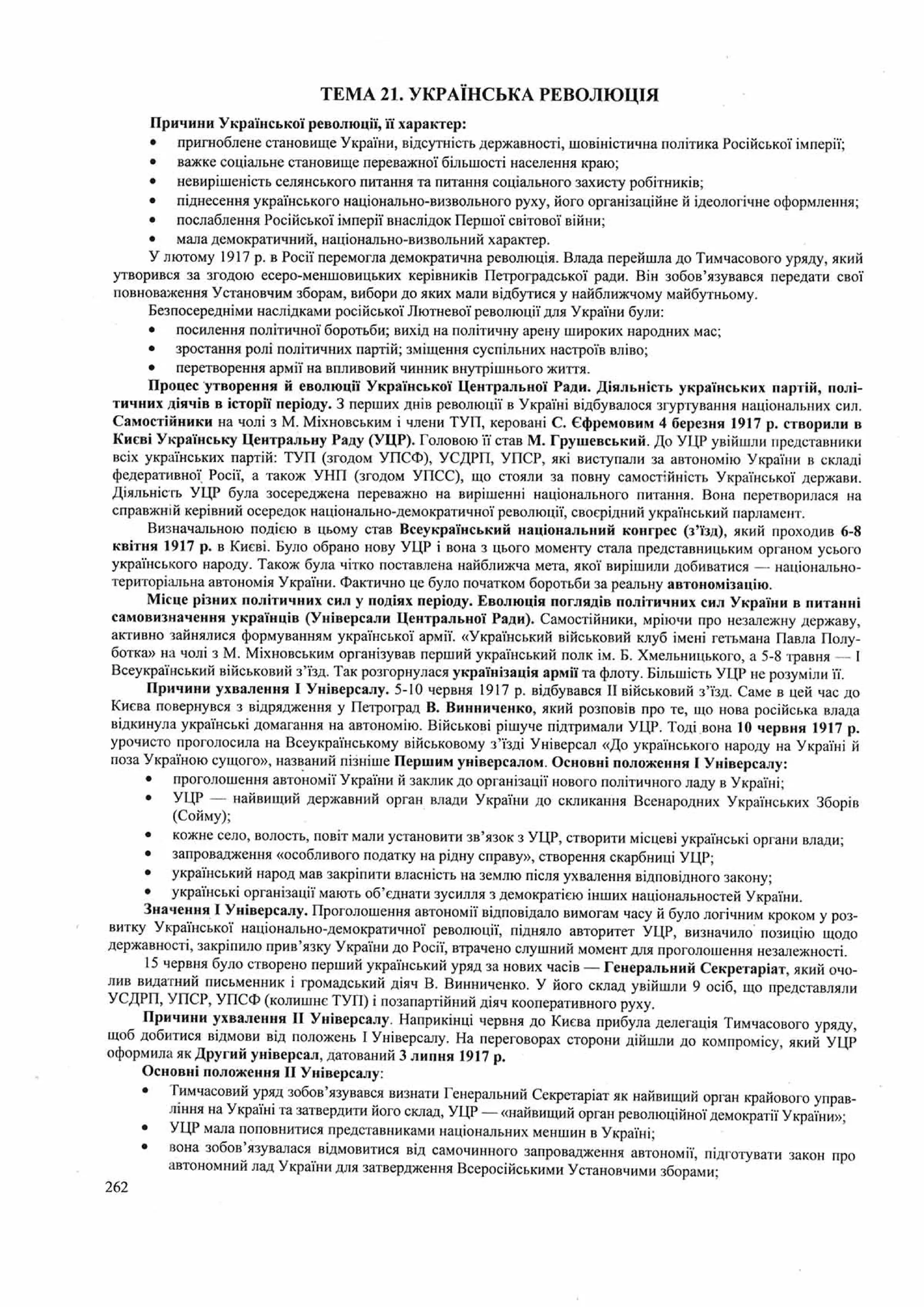 Панчук І. Історія України : комплексна підготовка до зовнішнього незалежного оцінювання / І. Панчук. — Тернопіль : Підручники і посібники, 201