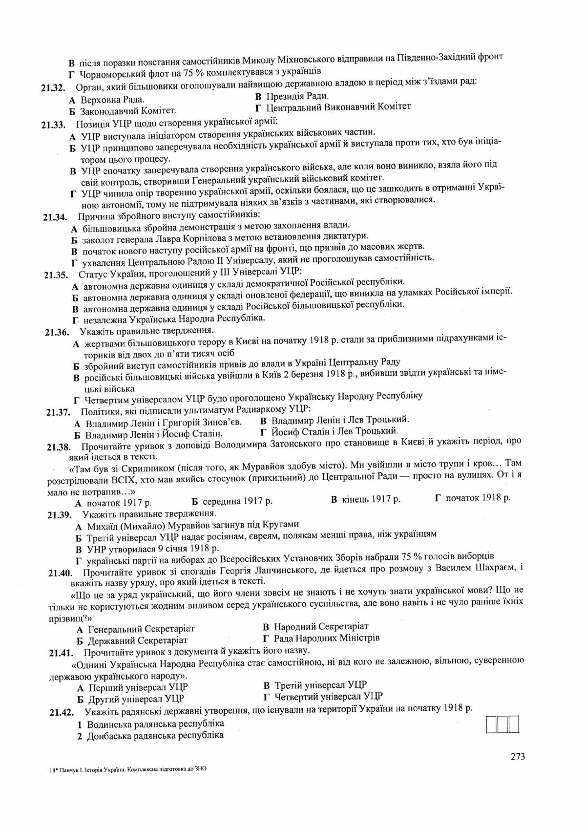 Панчук І. Історія України : комплексна підготовка до зовнішнього незалежного оцінювання / І. Панчук. — Тернопіль : Підручники і посібники, 201
