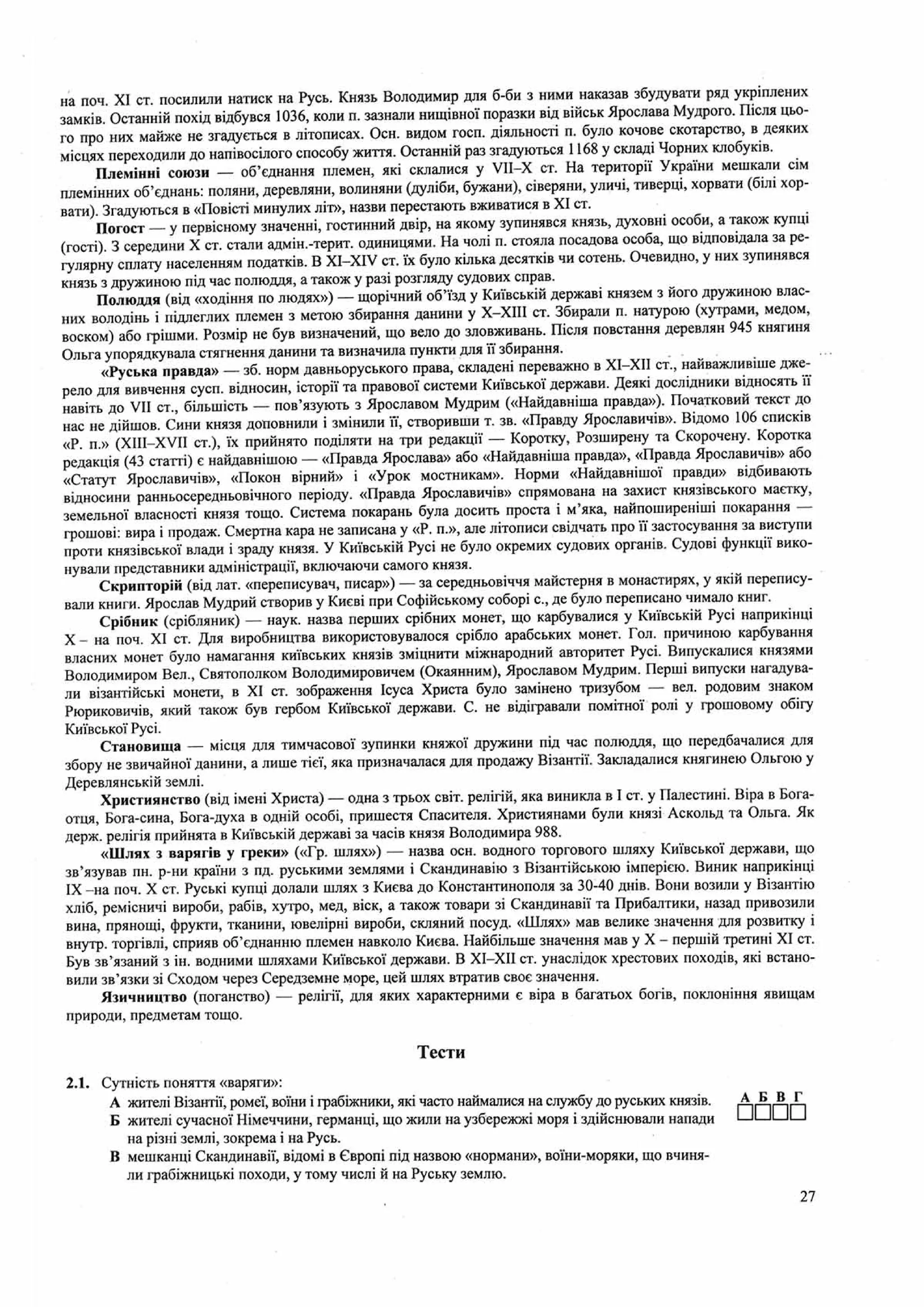 Панчук І. Історія України : комплексна підготовка до зовнішнього незалежного оцінювання / І. Панчук. — Тернопіль : Підручники і посібники, 201