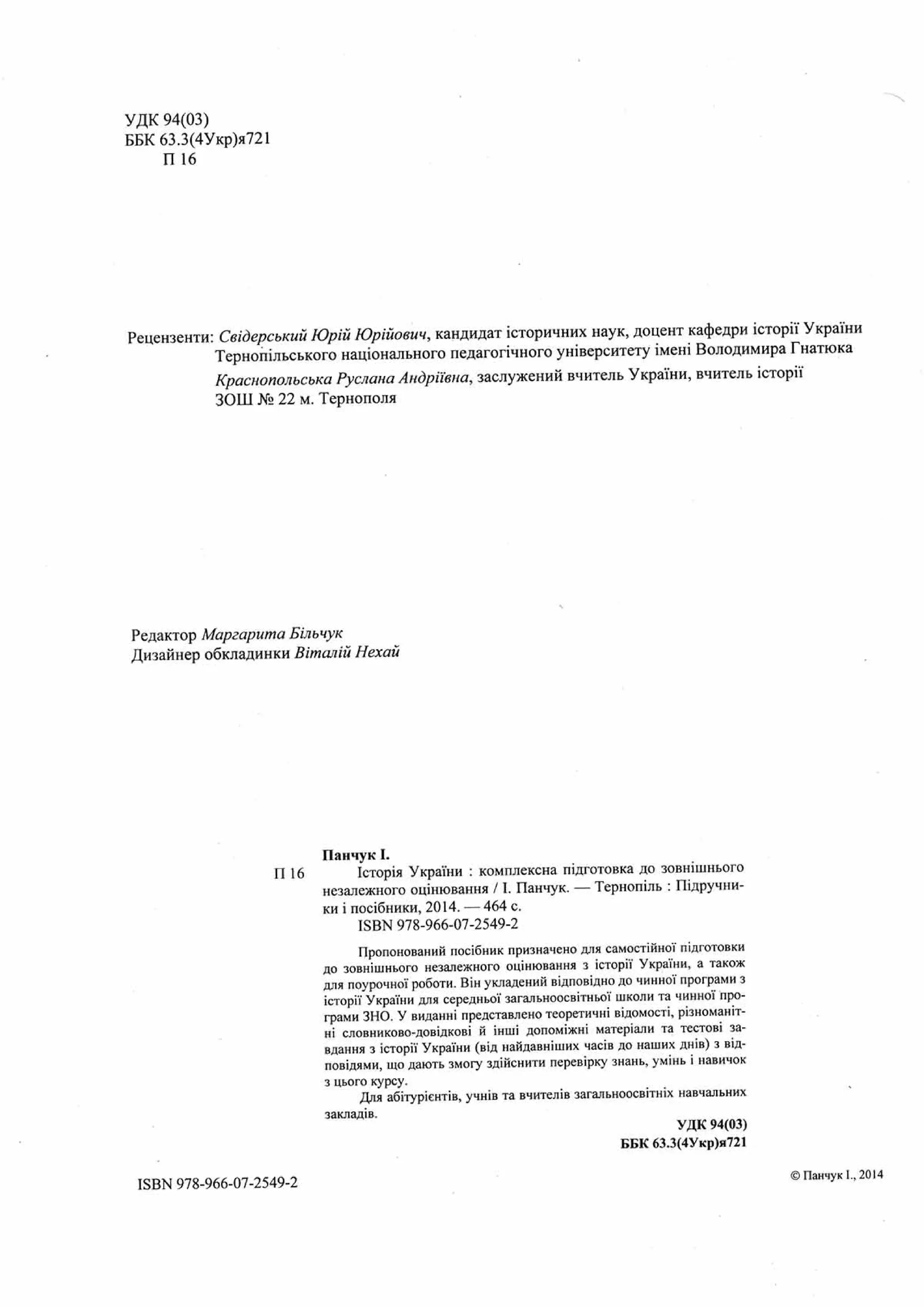 Панчук І. Історія України : комплексна підготовка до зовнішнього незалежного оцінювання / І. Панчук. — Тернопіль : Підручники і посібники, 201