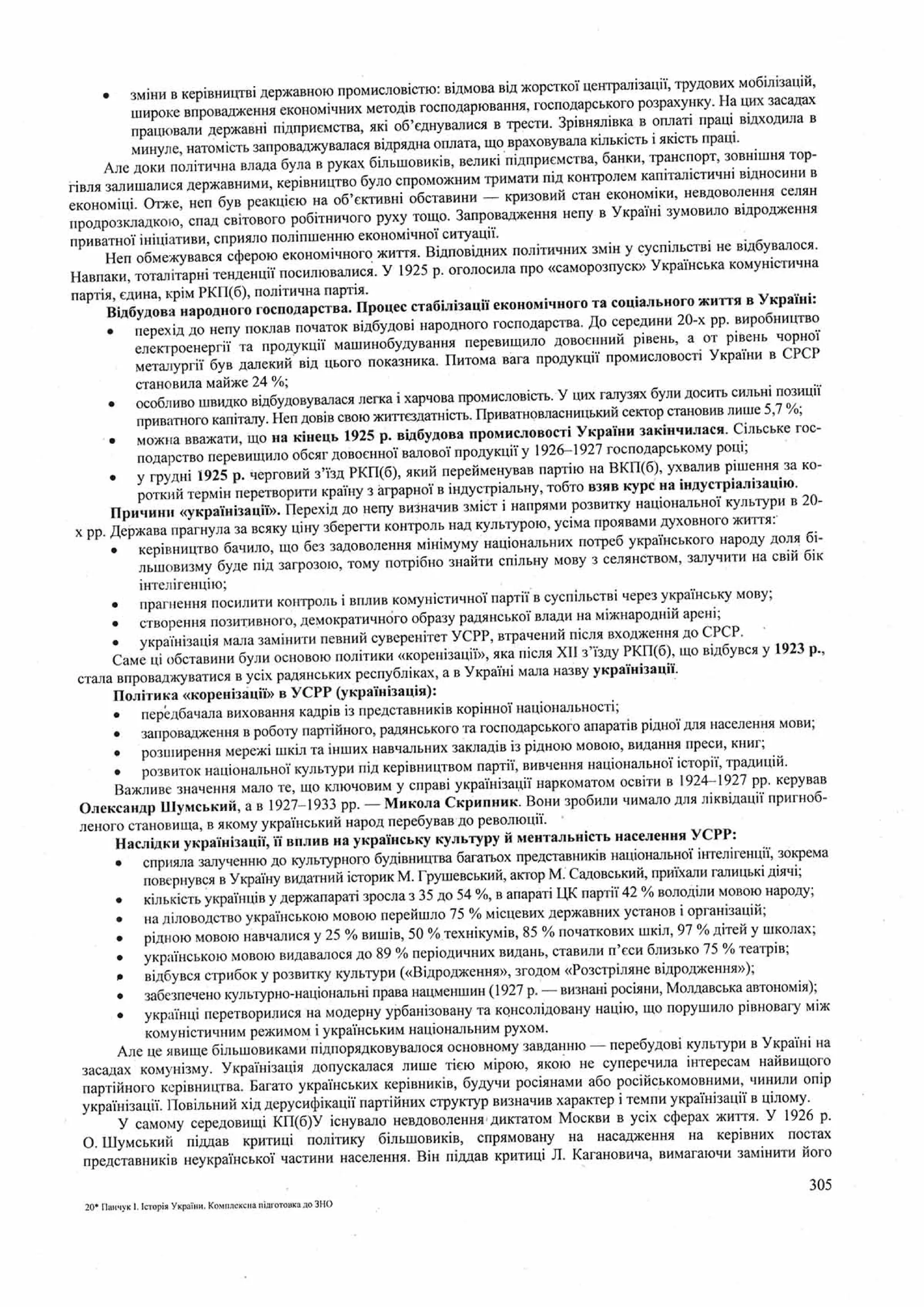 Панчук І. Історія України : комплексна підготовка до зовнішнього незалежного оцінювання / І. Панчук. — Тернопіль : Підручники і посібники, 201