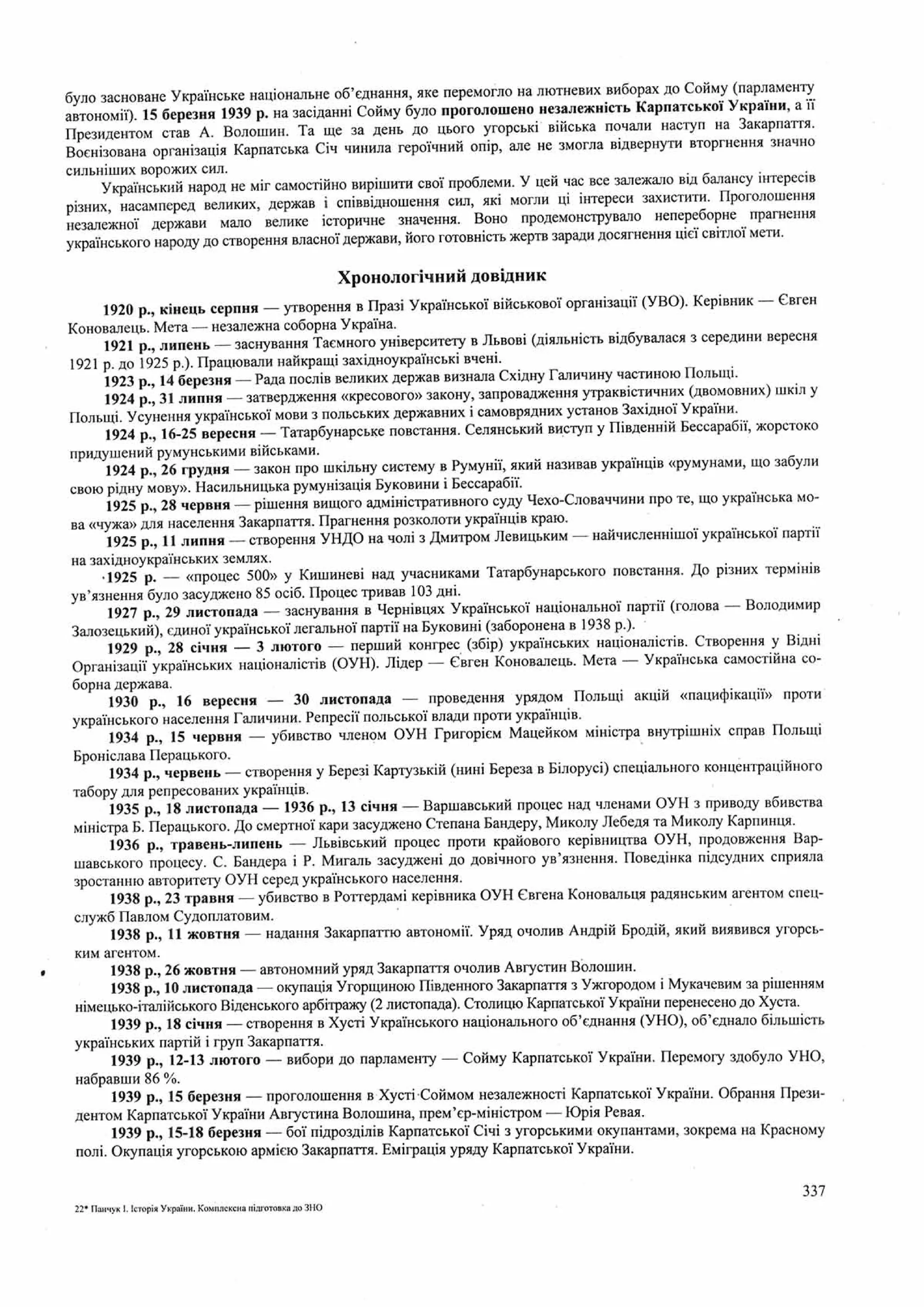 Панчук І. Історія України : комплексна підготовка до зовнішнього незалежного оцінювання / І. Панчук. — Тернопіль : Підручники і посібники, 201