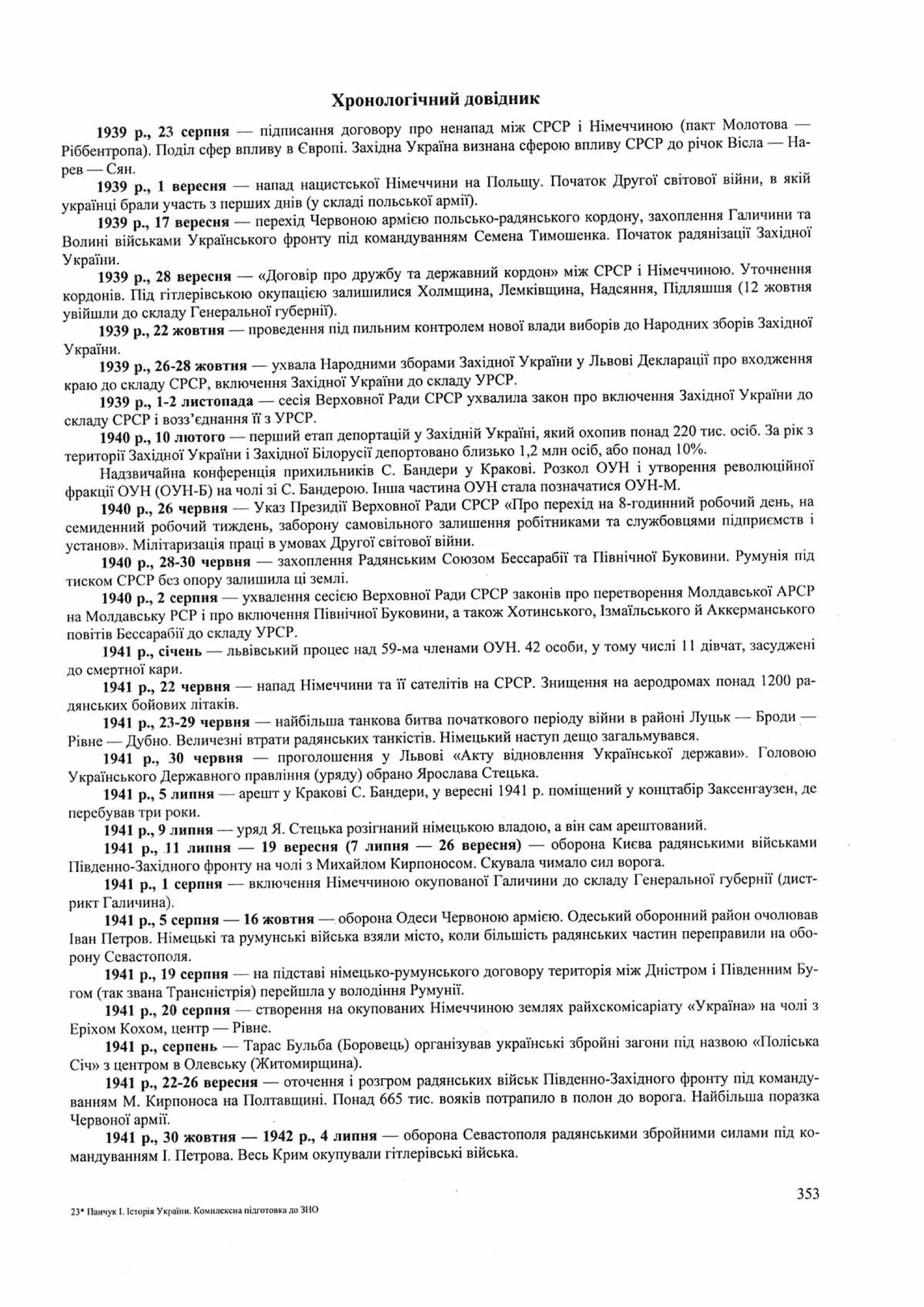 Панчук І. Історія України : комплексна підготовка до зовнішнього незалежного оцінювання / І. Панчук. — Тернопіль : Підручники і посібники, 201