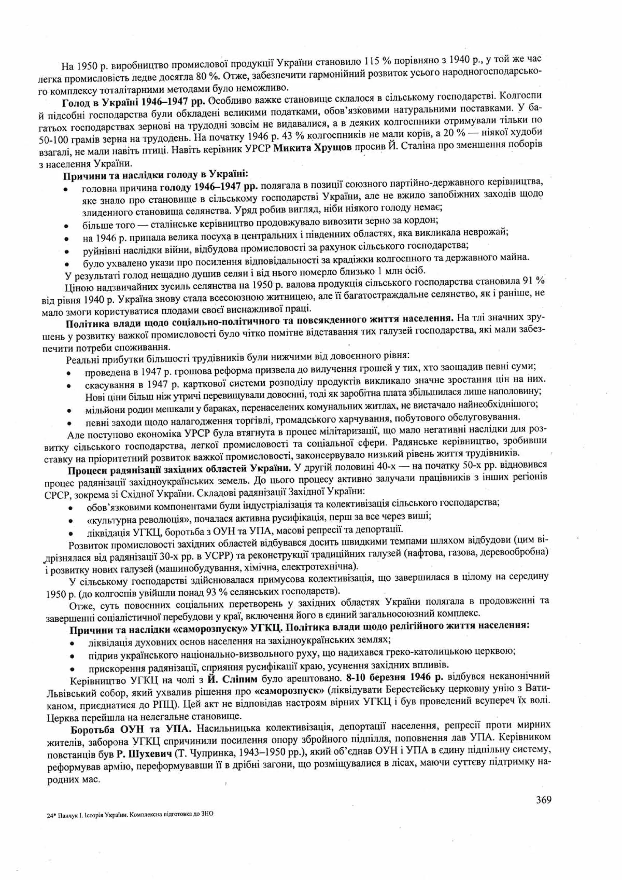 Панчук І. Історія України : комплексна підготовка до зовнішнього незалежного оцінювання / І. Панчук. — Тернопіль : Підручники і посібники, 201