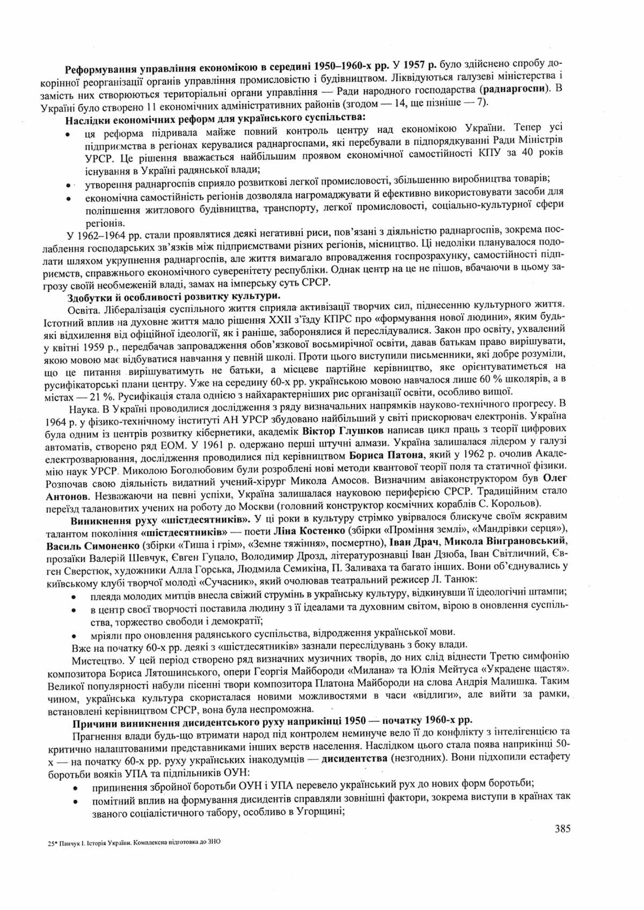 Панчук І. Історія України : комплексна підготовка до зовнішнього незалежного оцінювання / І. Панчук. — Тернопіль : Підручники і посібники, 201