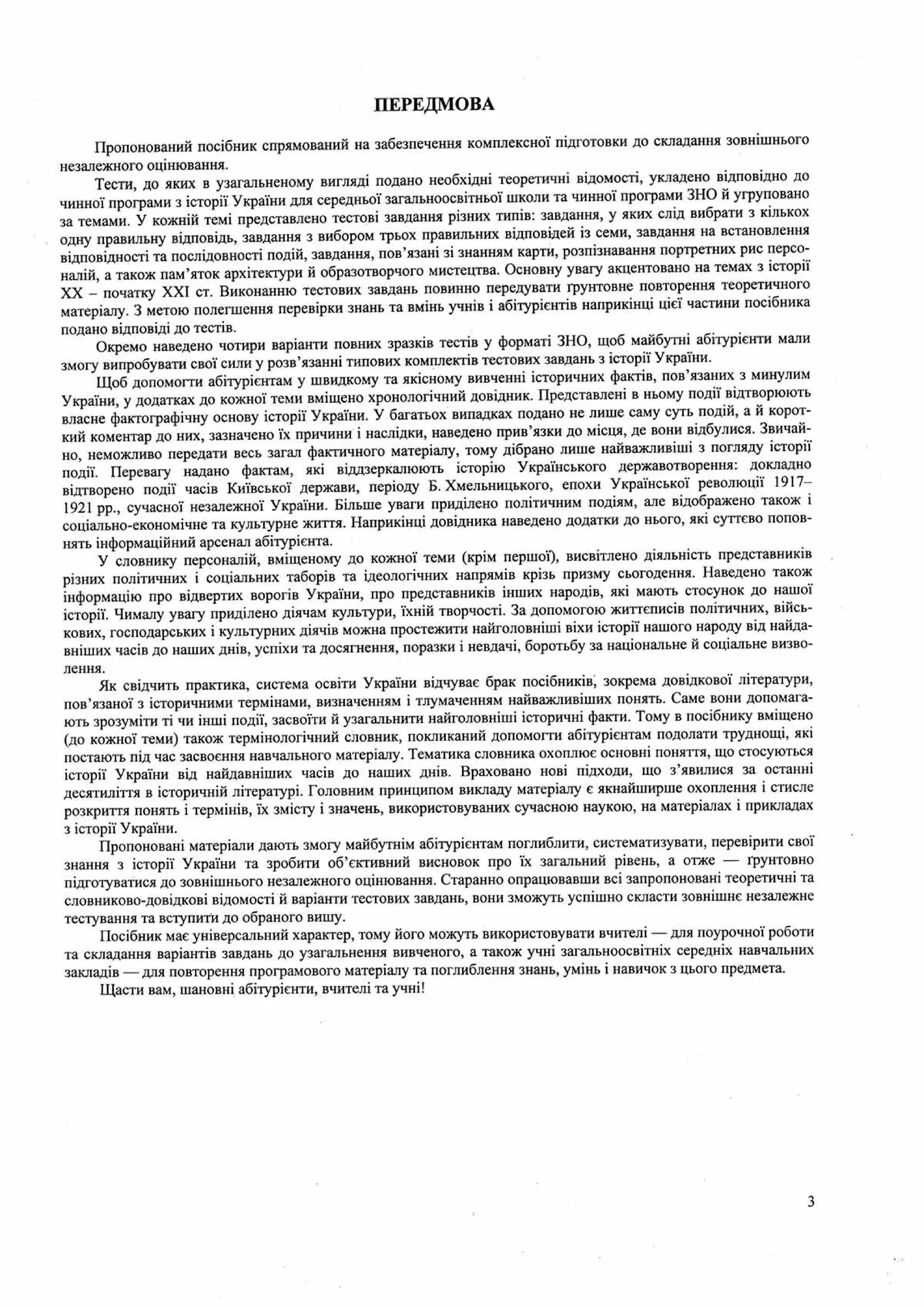 Панчук І. Історія України : комплексна підготовка до зовнішнього незалежного оцінювання / І. Панчук. — Тернопіль : Підручники і посібники, 201