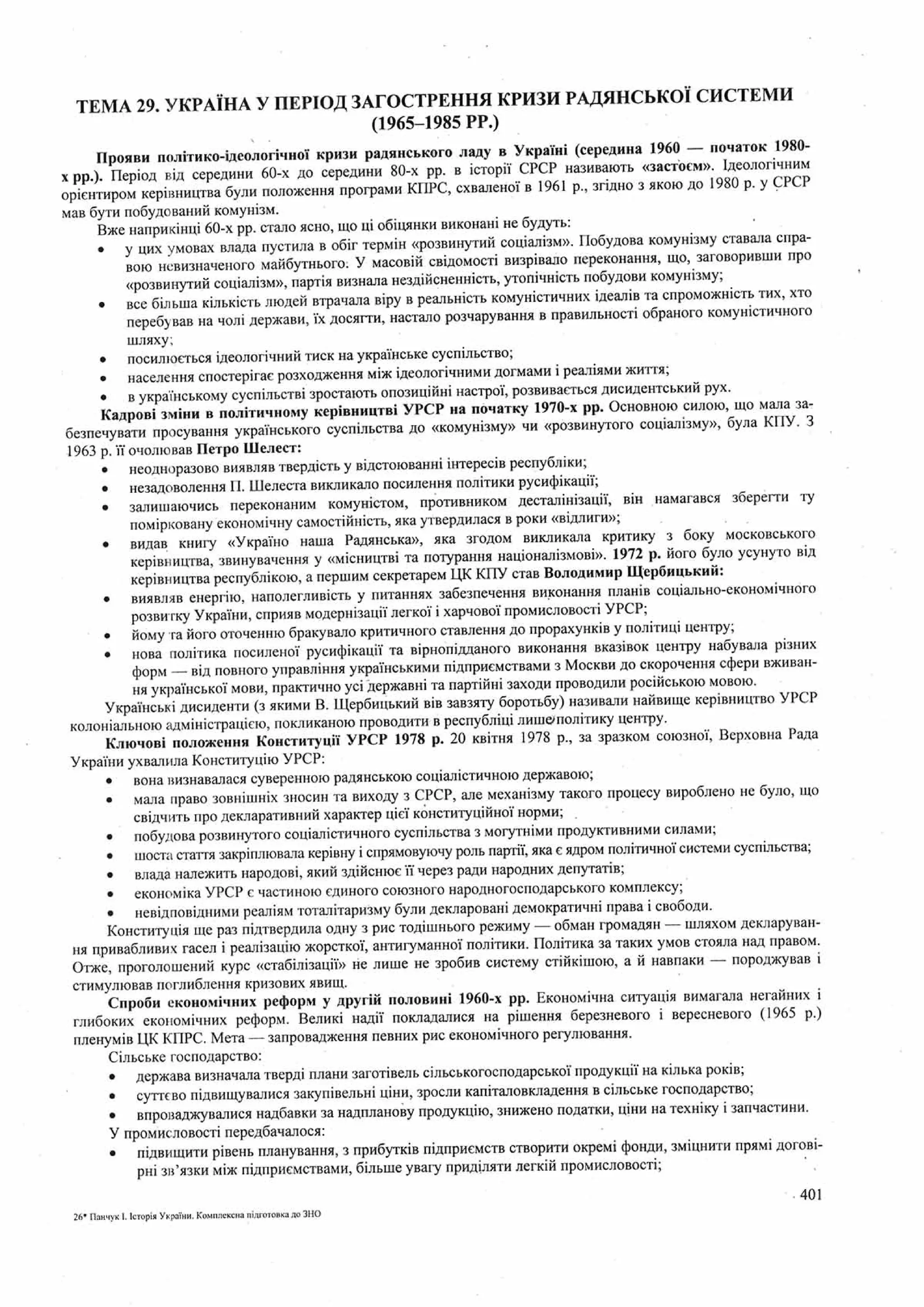 Панчук І. Історія України : комплексна підготовка до зовнішнього незалежного оцінювання / І. Панчук. — Тернопіль : Підручники і посібники, 201