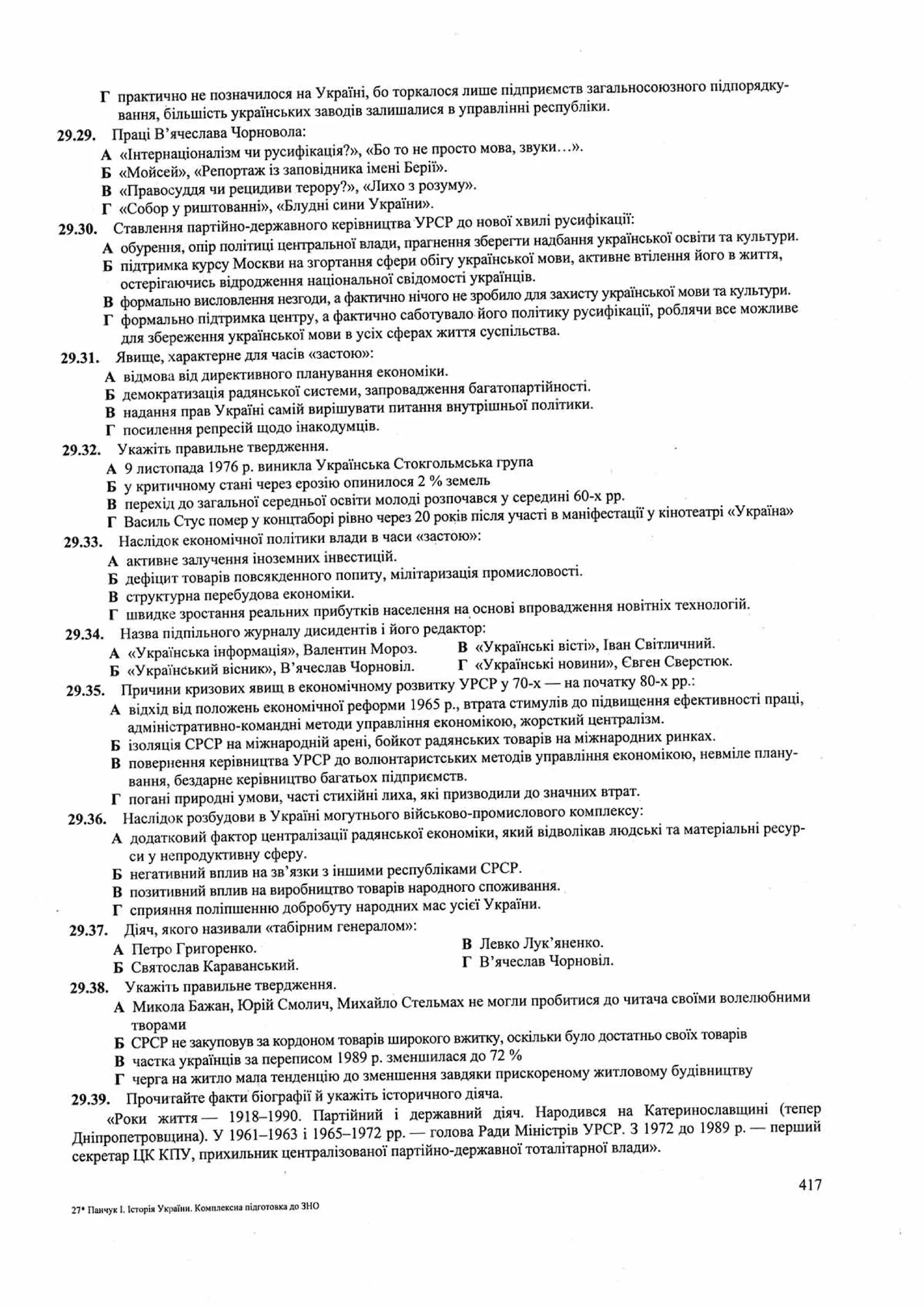 Панчук І. Історія України : комплексна підготовка до зовнішнього незалежного оцінювання / І. Панчук. — Тернопіль : Підручники і посібники, 201
