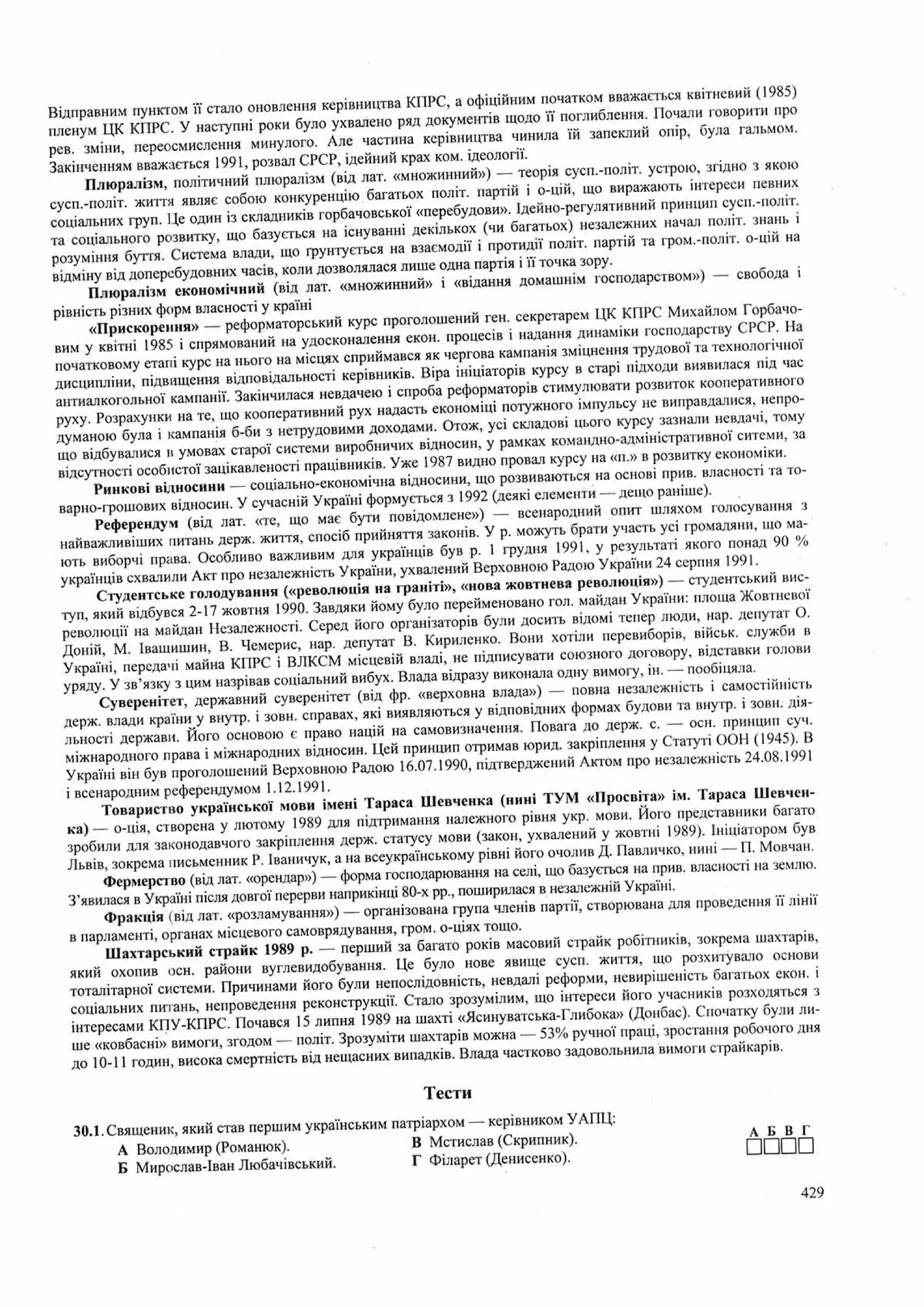Панчук І. Історія України : комплексна підготовка до зовнішнього незалежного оцінювання / І. Панчук. — Тернопіль : Підручники і посібники, 201