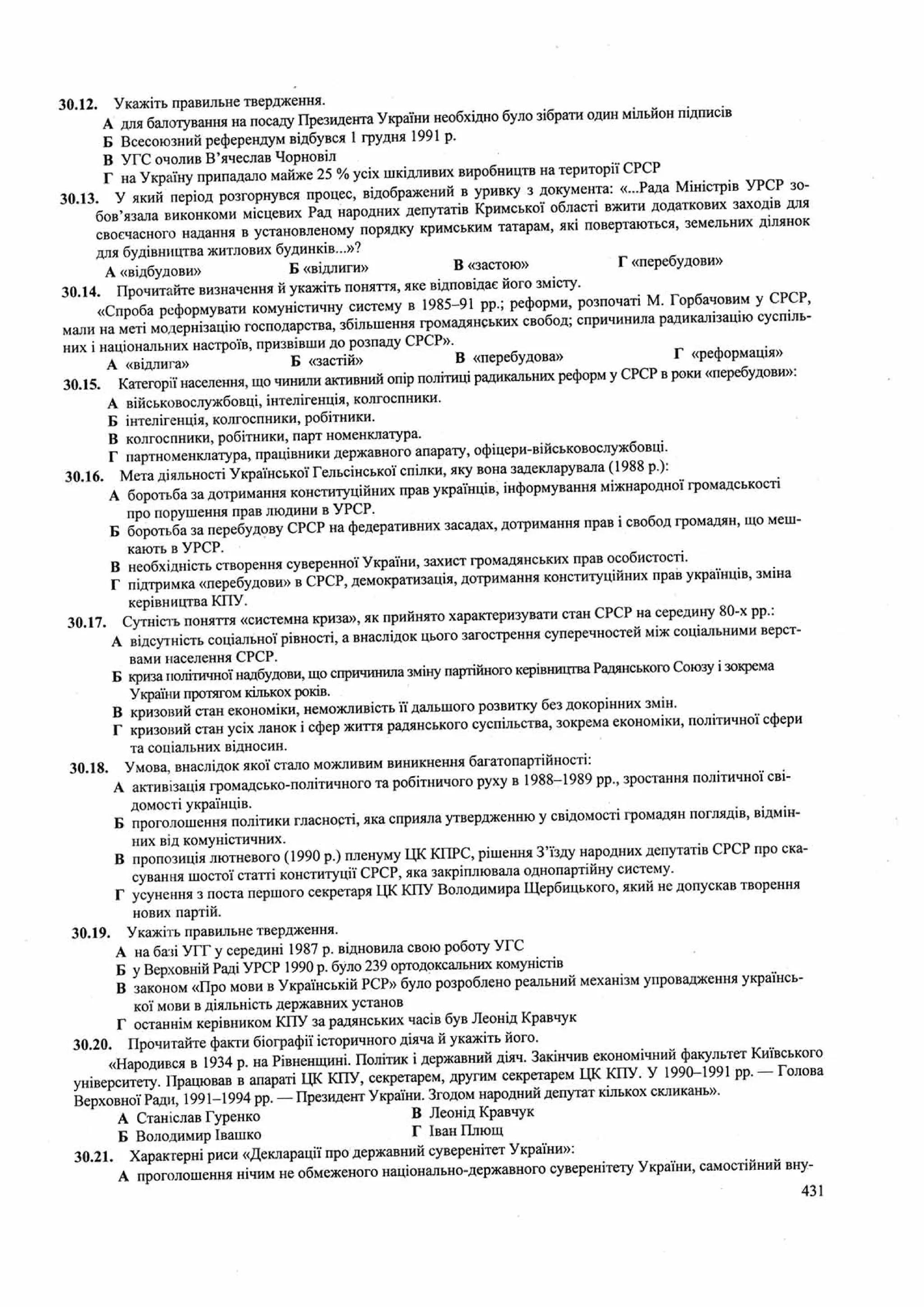 Панчук І. Історія України : комплексна підготовка до зовнішнього незалежного оцінювання / І. Панчук. — Тернопіль : Підручники і посібники, 201