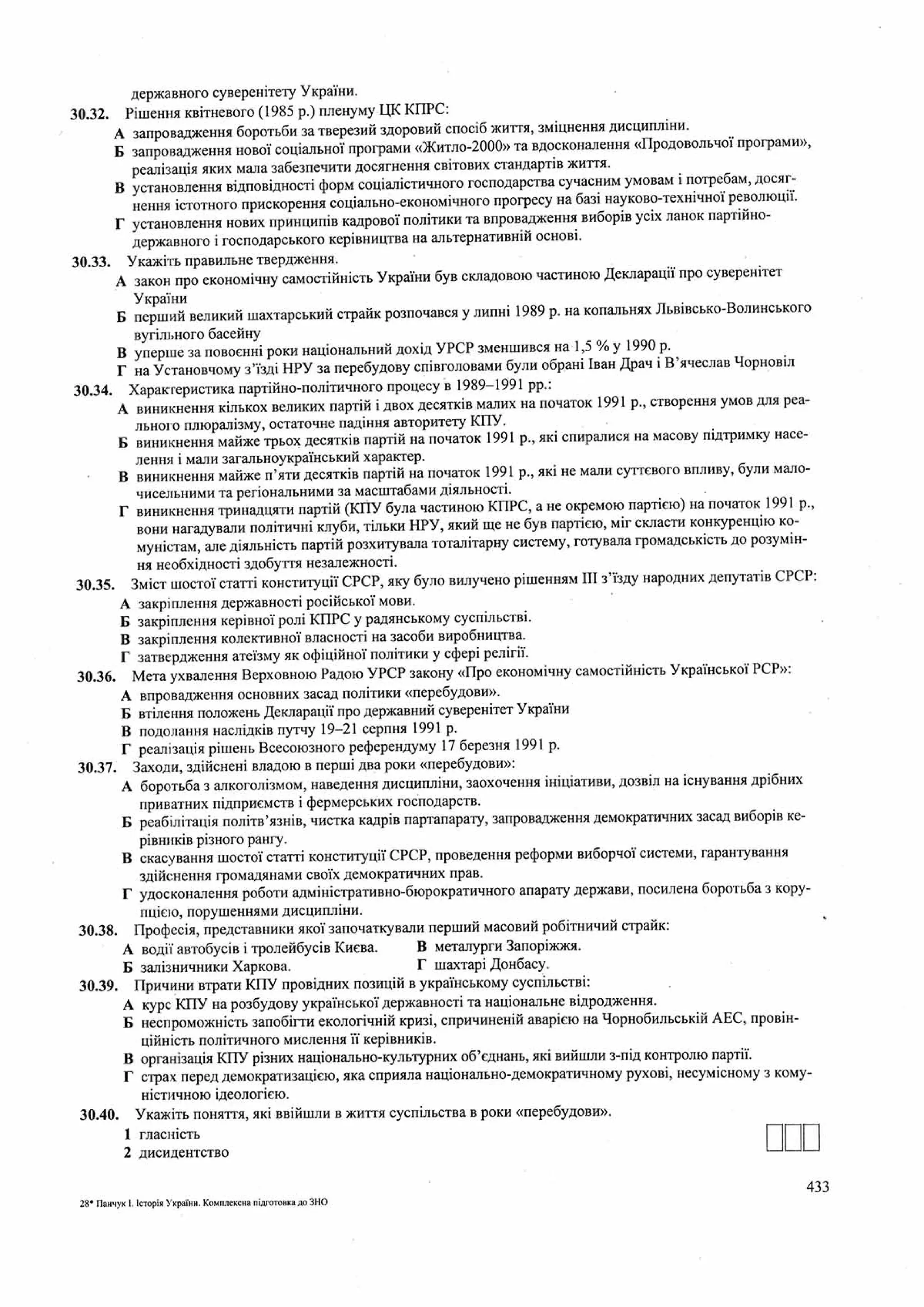 Панчук І. Історія України : комплексна підготовка до зовнішнього незалежного оцінювання / І. Панчук. — Тернопіль : Підручники і посібники, 201