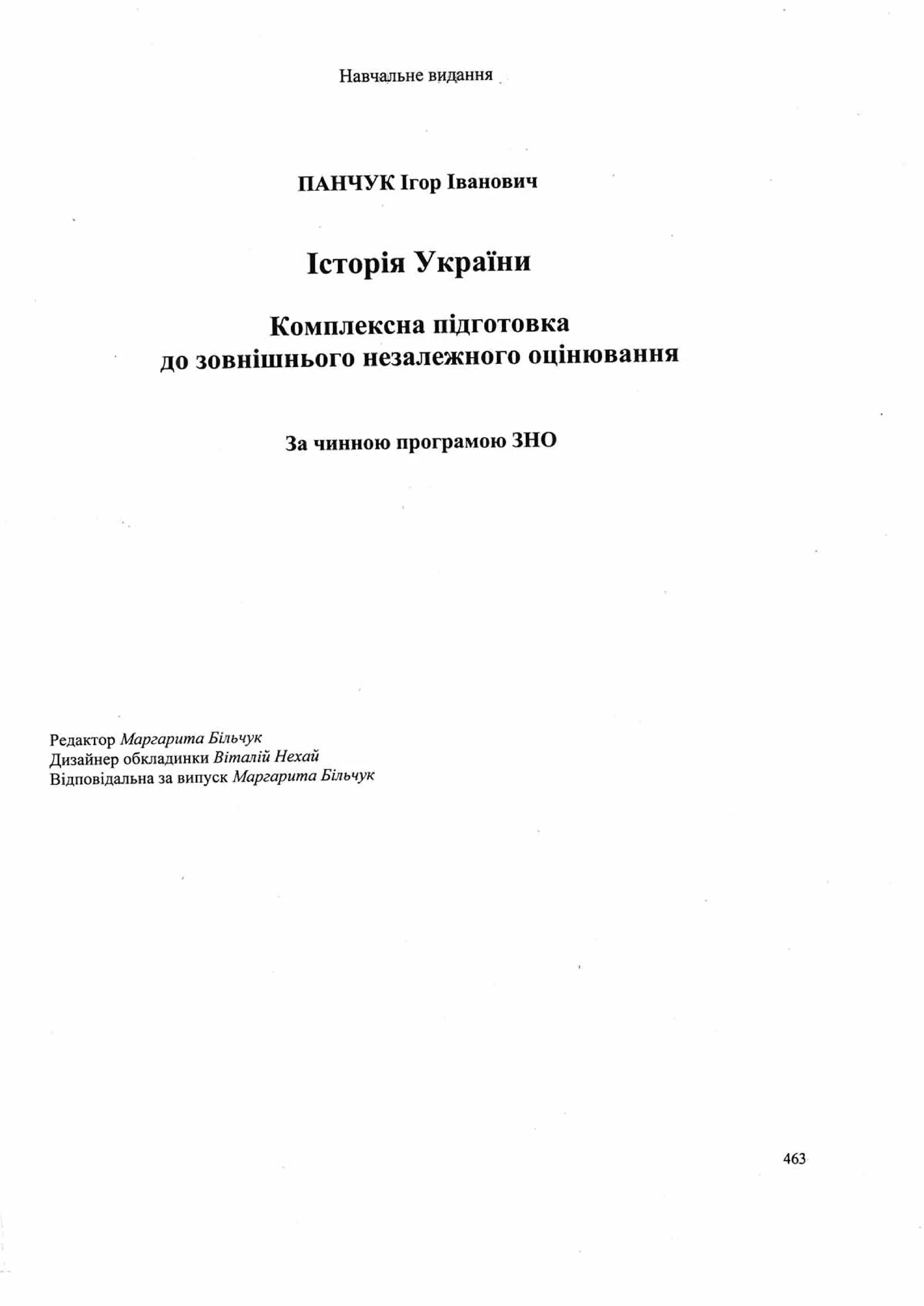 Панчук І. Історія України : комплексна підготовка до зовнішнього незалежного оцінювання / І. Панчук. — Тернопіль : Підручники і посібники, 201