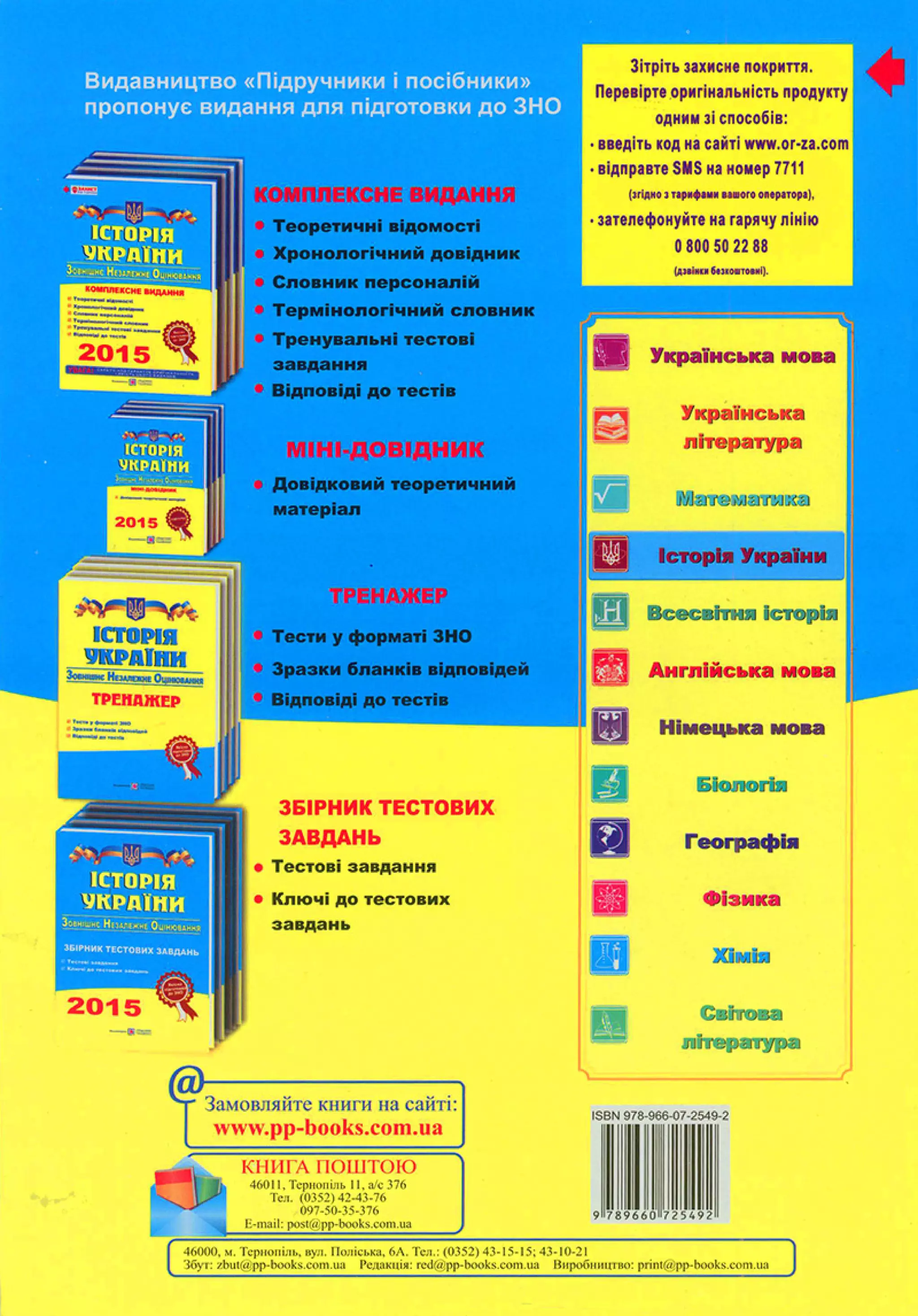 Панчук І. Історія України : комплексна підготовка до зовнішнього незалежного оцінювання / І. Панчук. — Тернопіль : Підручники і посібники, 201