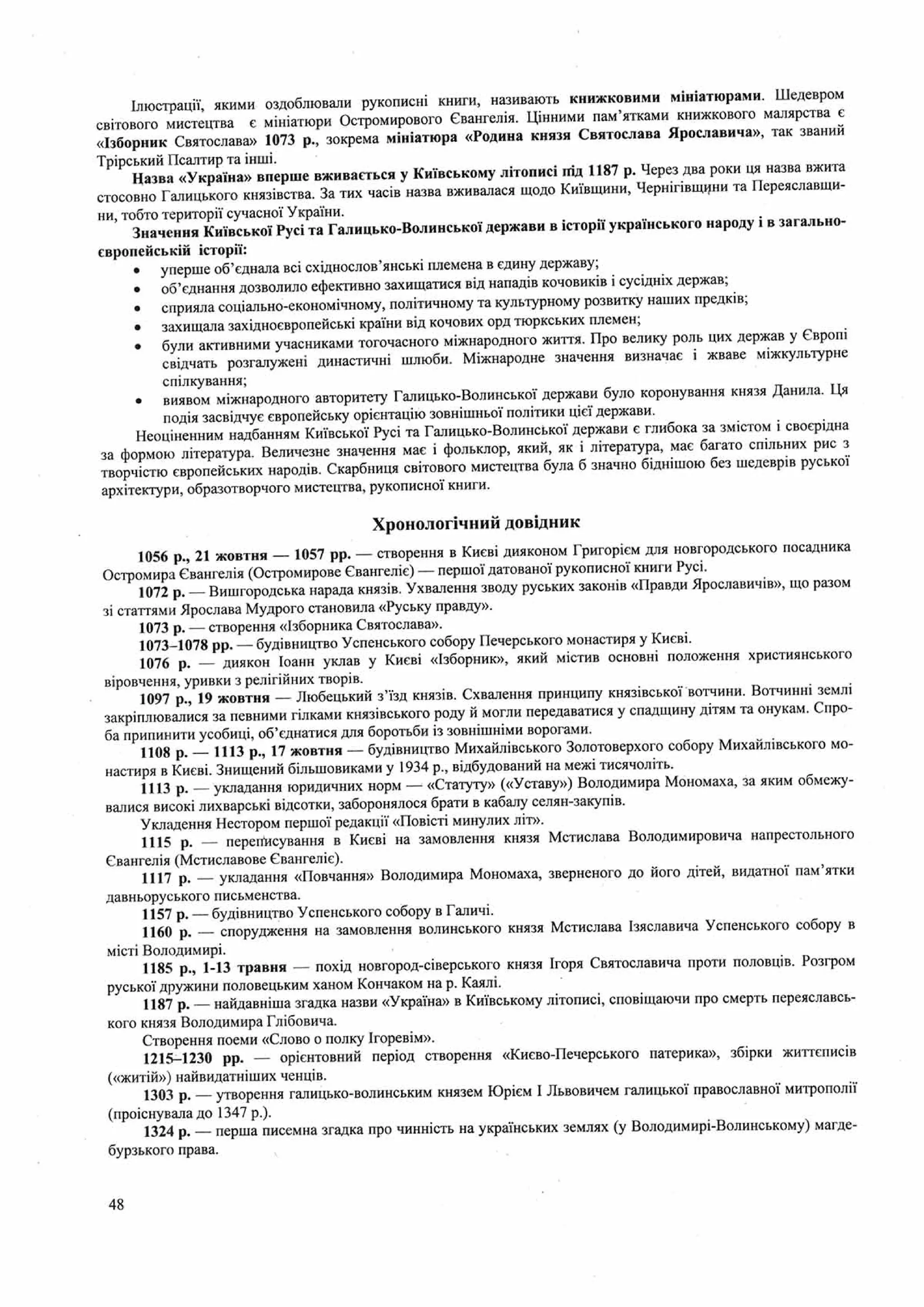 Панчук І. Історія України : комплексна підготовка до зовнішнього незалежного оцінювання / І. Панчук. — Тернопіль : Підручники і посібники, 201