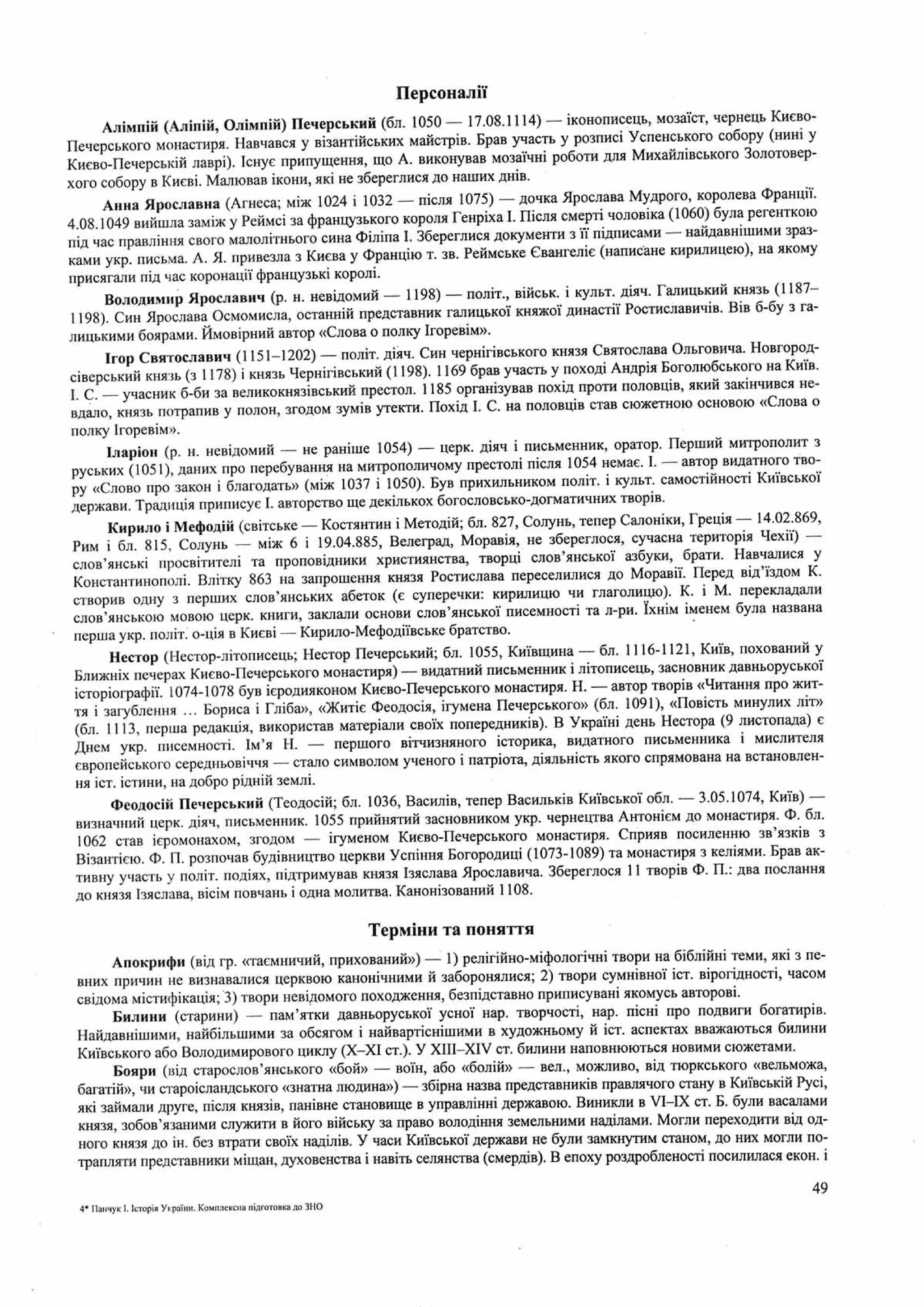 Панчук І. Історія України : комплексна підготовка до зовнішнього незалежного оцінювання / І. Панчук. — Тернопіль : Підручники і посібники, 201