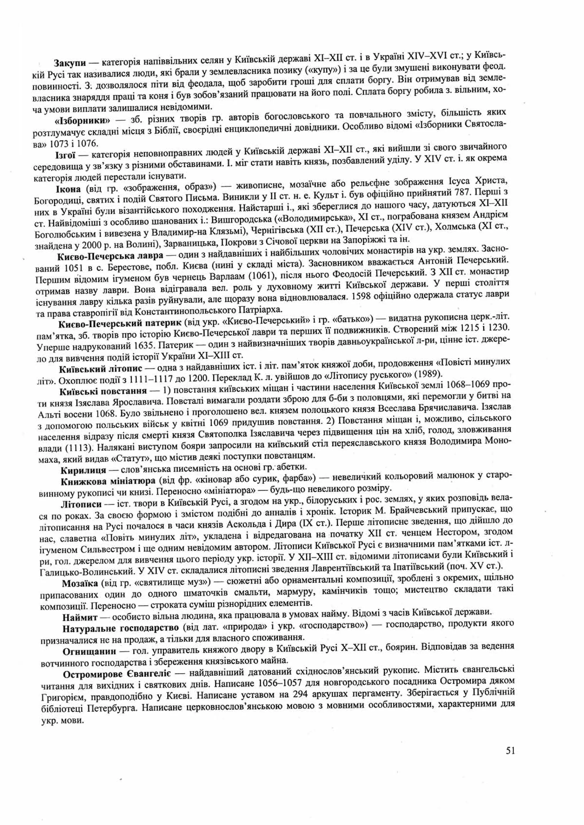 Панчук І. Історія України : комплексна підготовка до зовнішнього незалежного оцінювання / І. Панчук. — Тернопіль : Підручники і посібники, 201