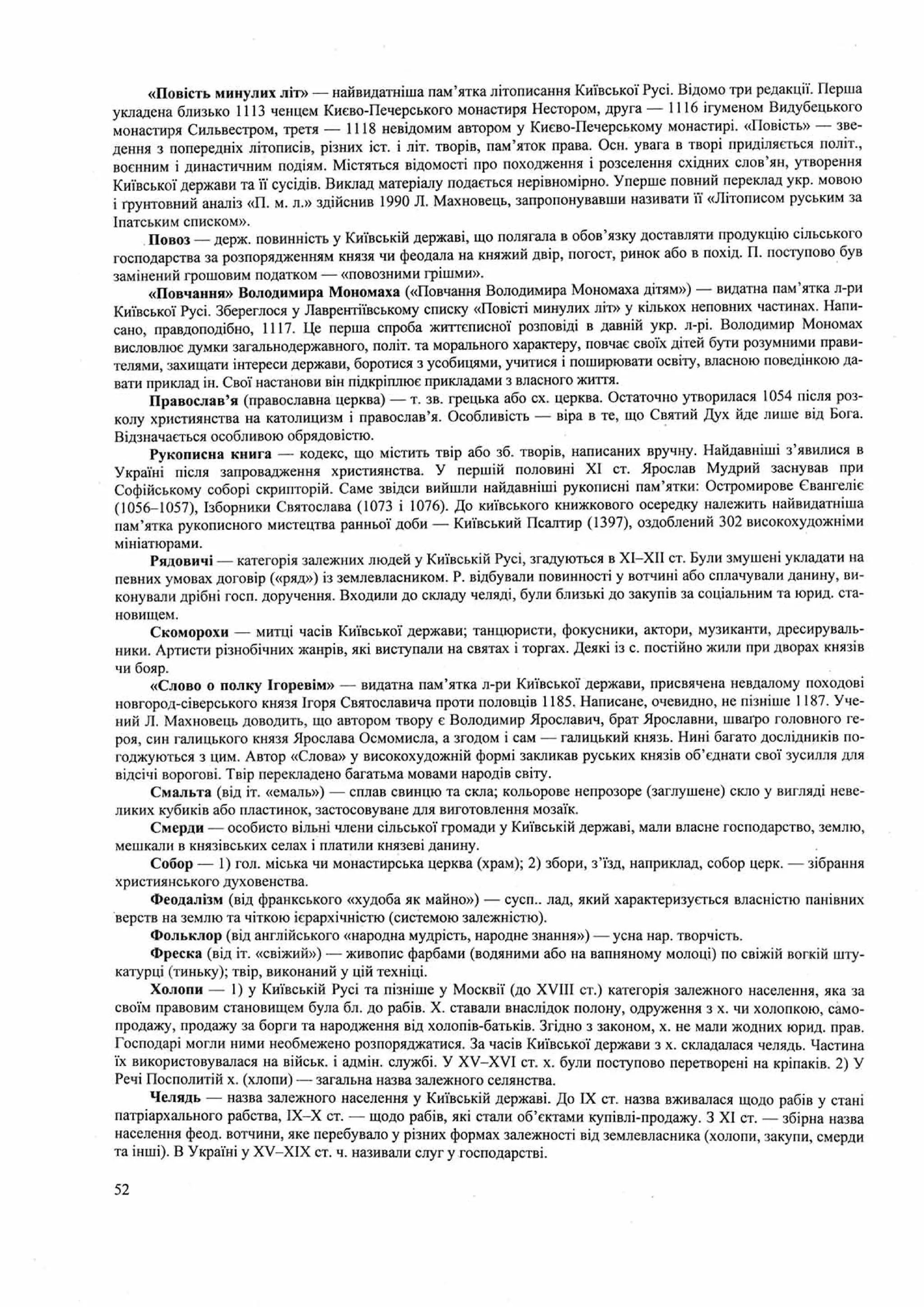 Панчук І. Історія України : комплексна підготовка до зовнішнього незалежного оцінювання / І. Панчук. — Тернопіль : Підручники і посібники, 201