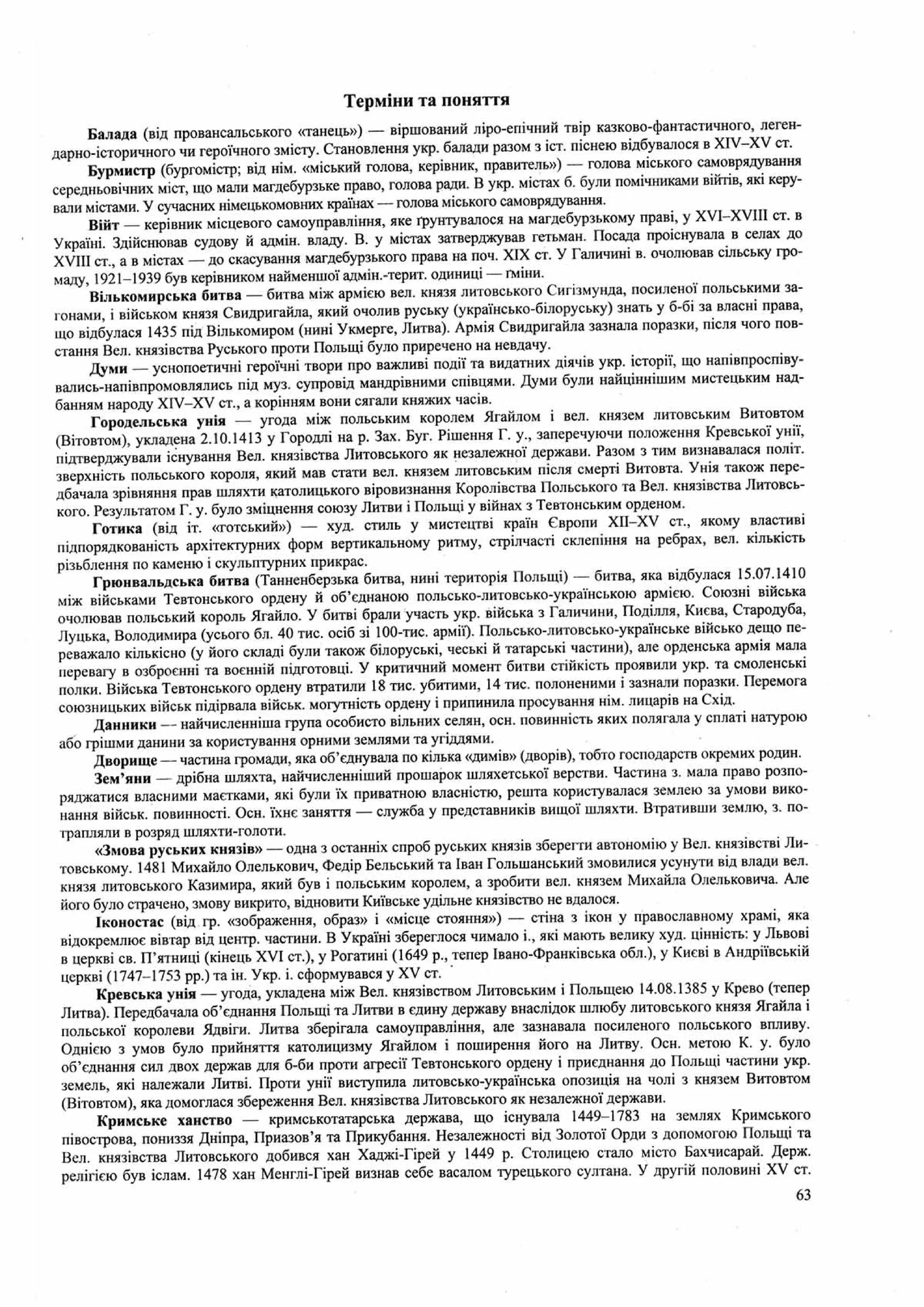 Панчук І. Історія України : комплексна підготовка до зовнішнього незалежного оцінювання / І. Панчук. — Тернопіль : Підручники і посібники, 201