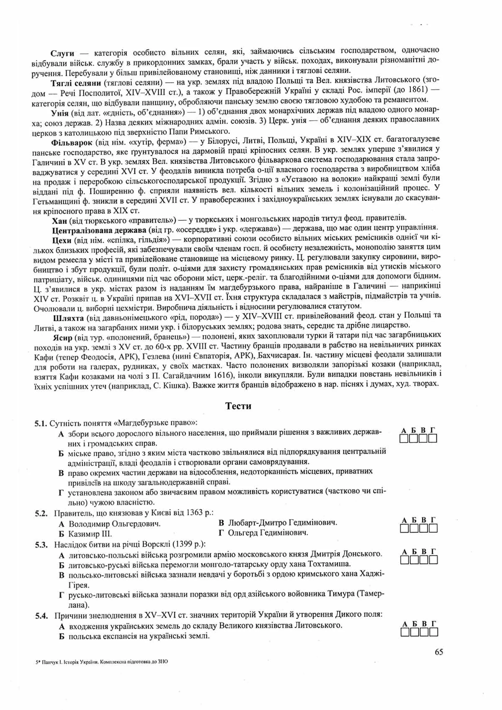Панчук І. Історія України : комплексна підготовка до зовнішнього незалежного оцінювання / І. Панчук. — Тернопіль : Підручники і посібники, 201