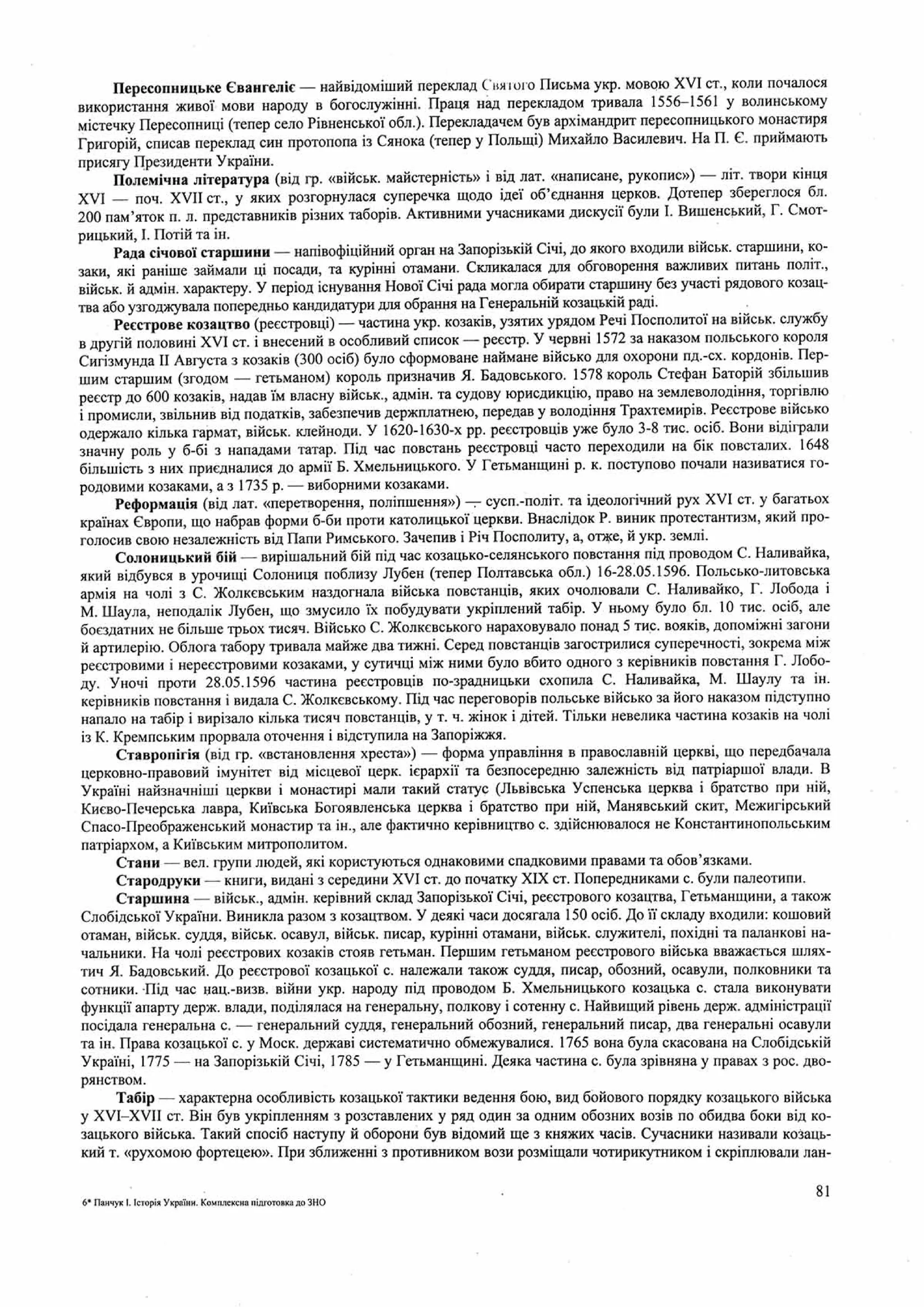 Панчук І. Історія України : комплексна підготовка до зовнішнього незалежного оцінювання / І. Панчук. — Тернопіль : Підручники і посібники, 201