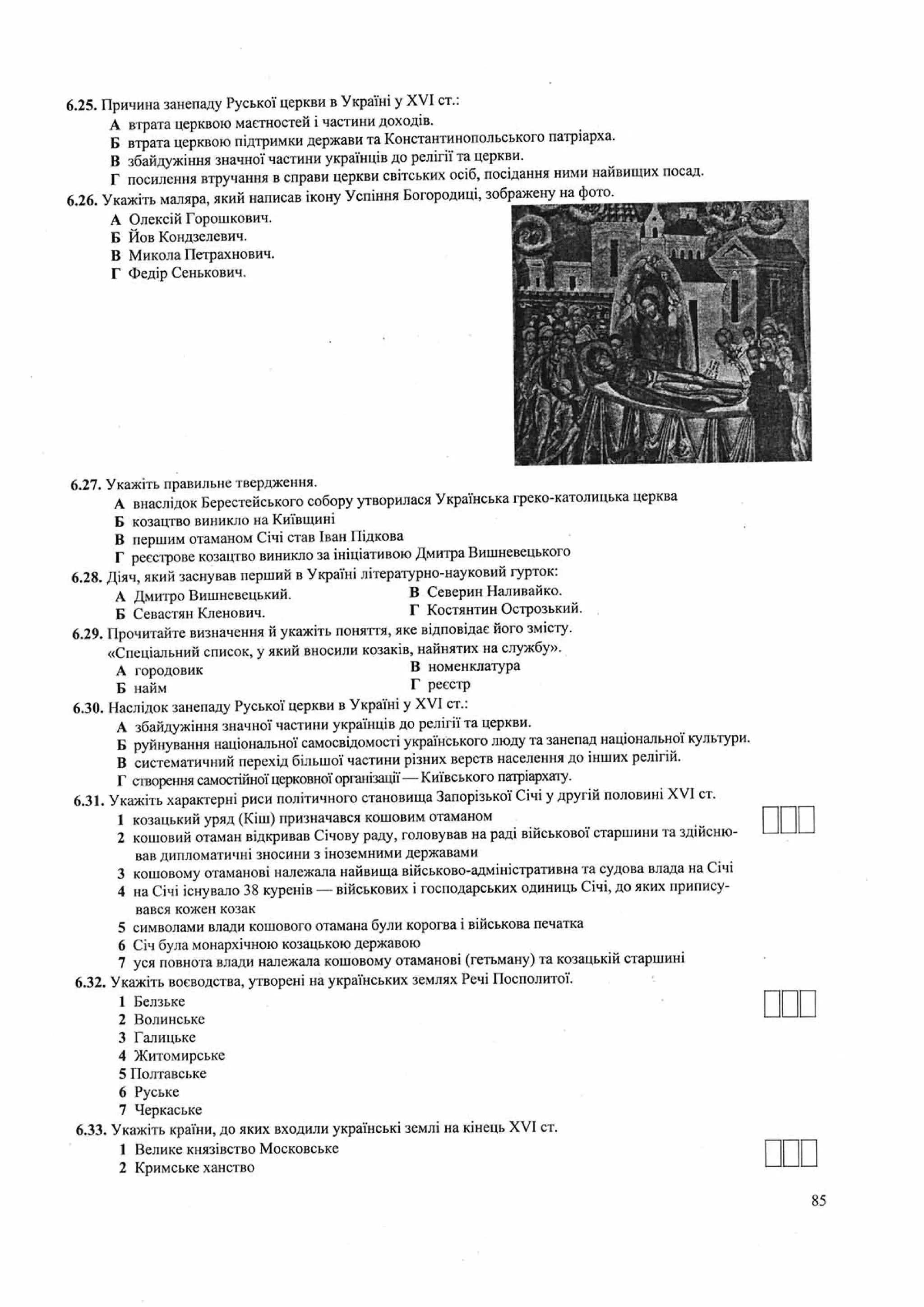 Панчук І. Історія України : комплексна підготовка до зовнішнього незалежного оцінювання / І. Панчук. — Тернопіль : Підручники і посібники, 201