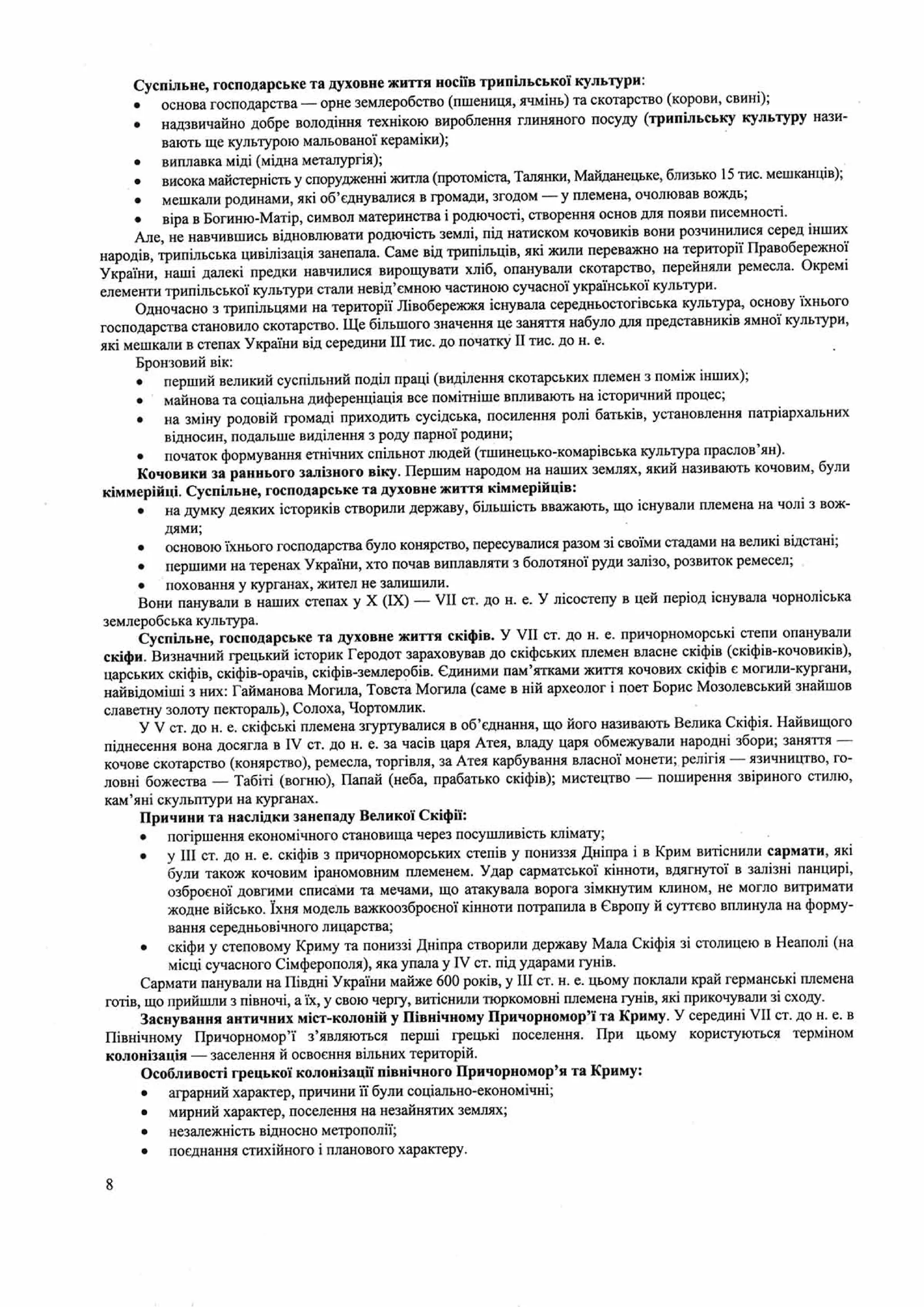 Панчук І. Історія України : комплексна підготовка до зовнішнього незалежного оцінювання / І. Панчук. — Тернопіль : Підручники і посібники, 201