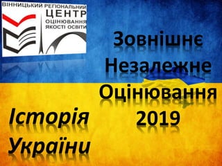 Зовнішнє
Незалежне
Оцінювання
2019Історія
України
 