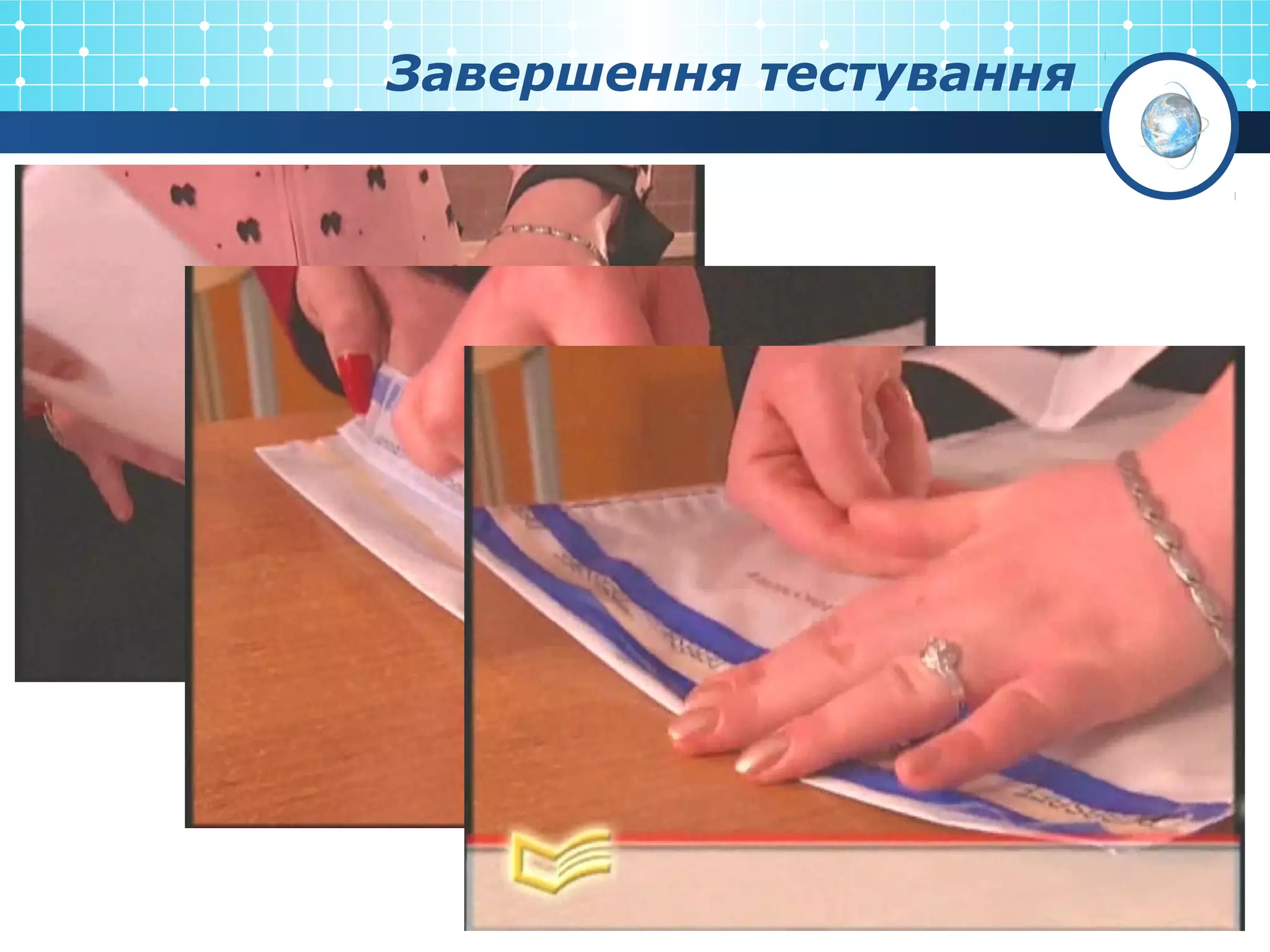 Завершення тестування
 