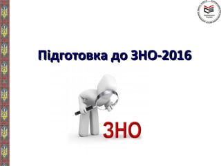 Підготовка до ЗНО-2016Підготовка до ЗНО-2016
 