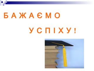 Б А Ж А Є М О
У С П І Х У !

 