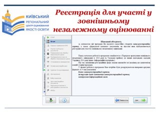 Реєстрація для участі у
зовнішньому
незалежному оцінюванні

 
